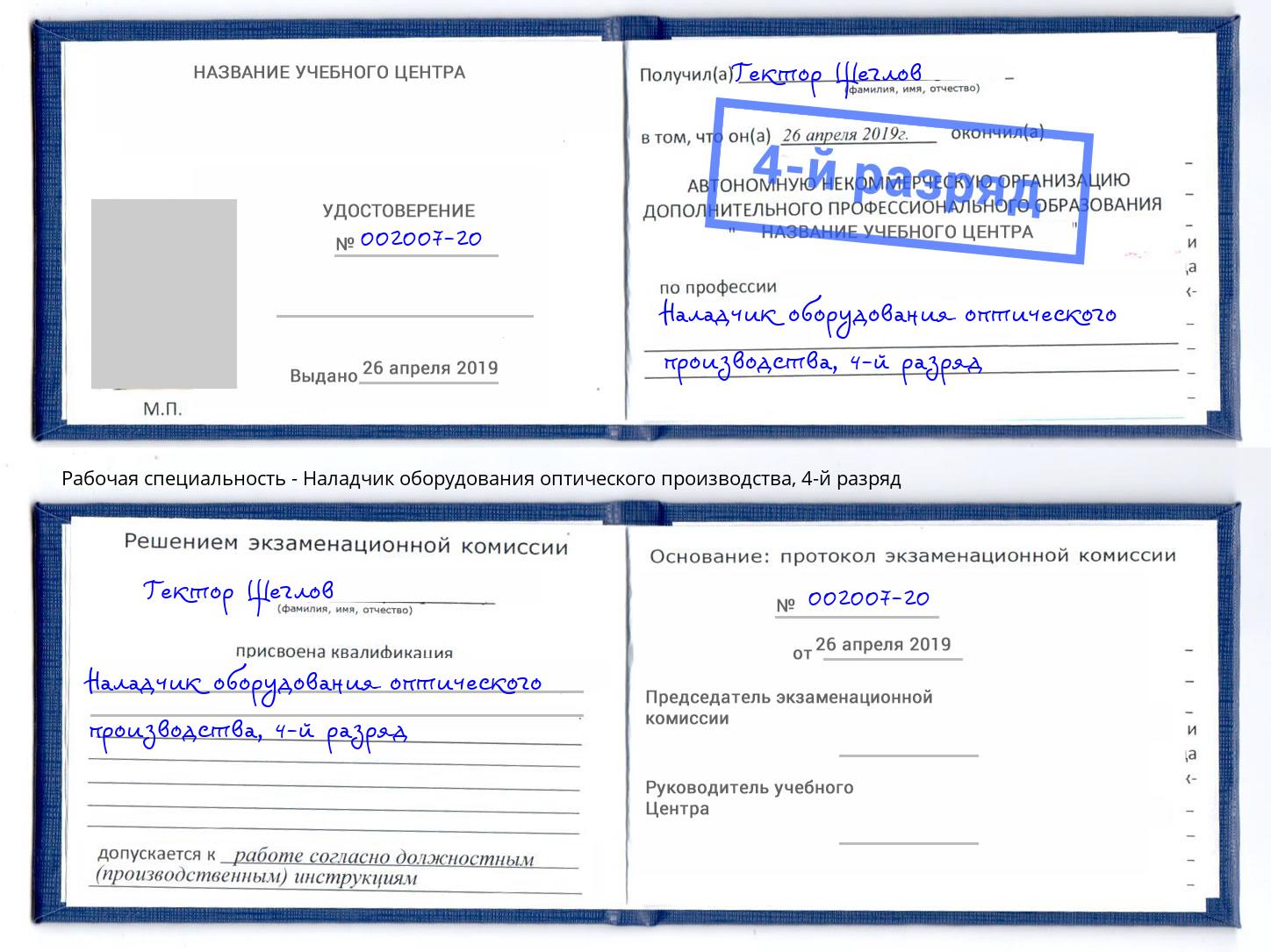 корочка 4-й разряд Наладчик оборудования оптического производства Сосновоборск