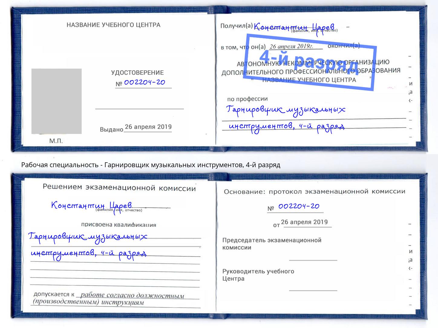 корочка 4-й разряд Гарнировщик музыкальных инструментов Сосновоборск