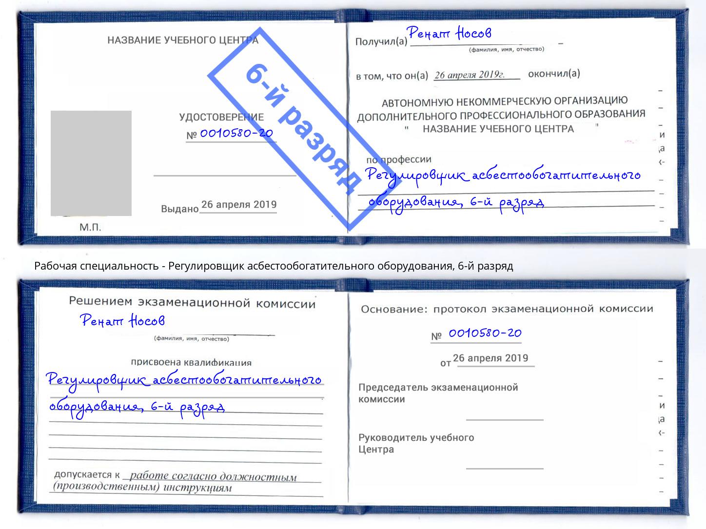 корочка 6-й разряд Регулировщик асбестообогатительного оборудования Сосновоборск