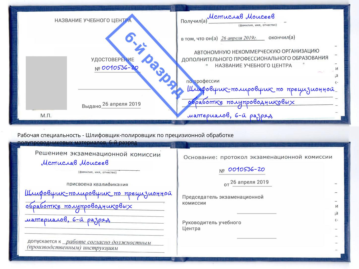 корочка 6-й разряд Шлифовщик-полировщик по прецизионной обработке полупроводниковых материалов Сосновоборск