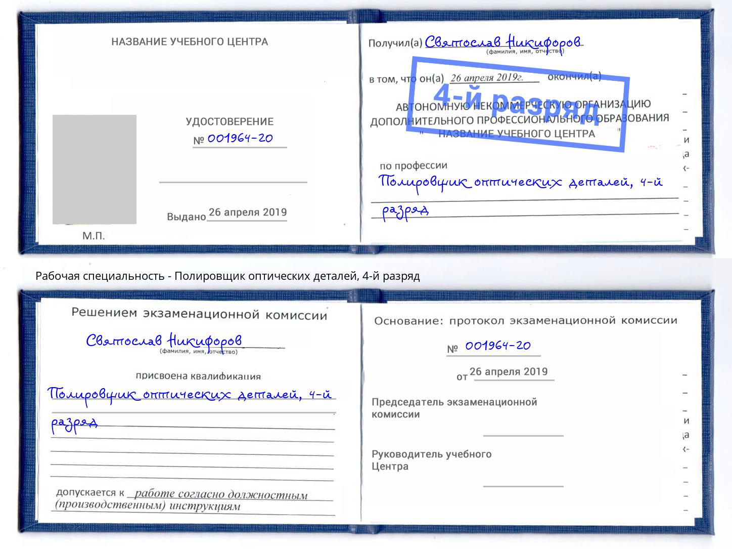 корочка 4-й разряд Полировщик оптических деталей Сосновоборск