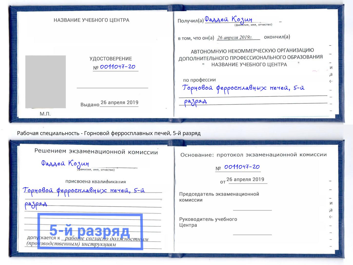 корочка 5-й разряд Горновой ферросплавных печей Сосновоборск