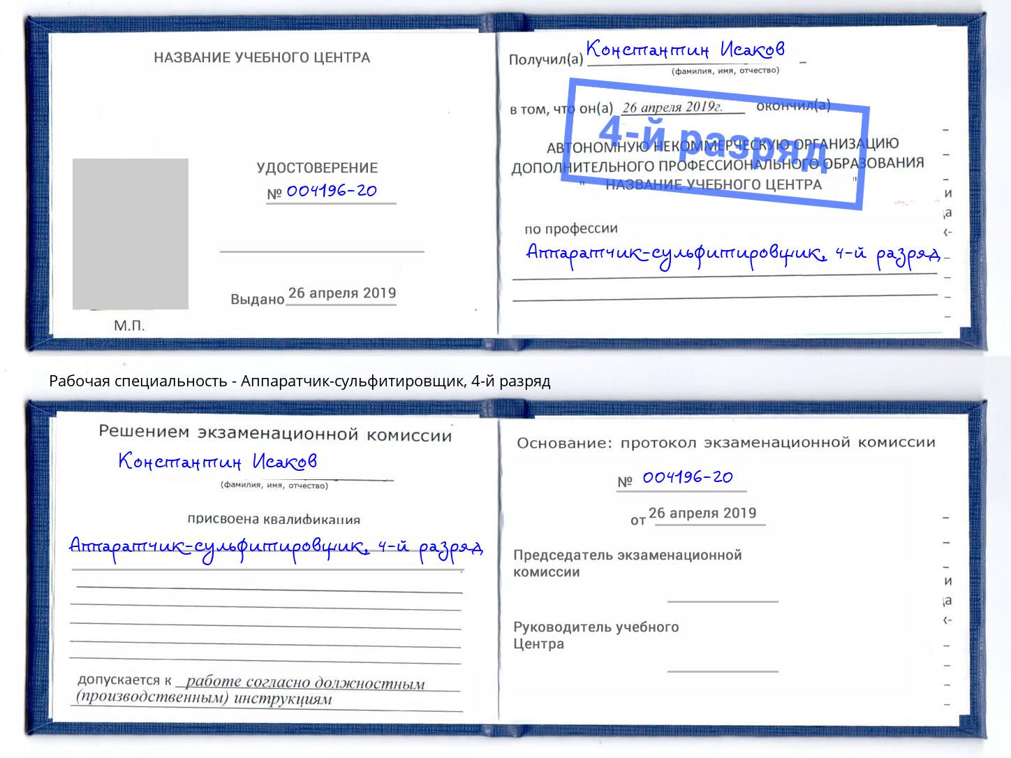 корочка 4-й разряд Аппаратчик-сульфитировщик Сосновоборск