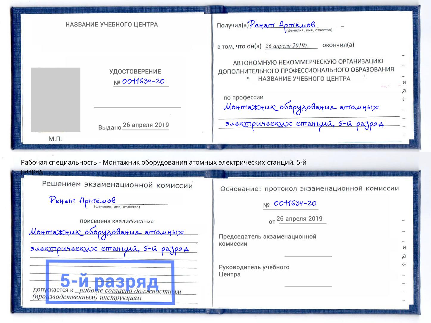 корочка 5-й разряд Монтажник оборудования атомных электрических станций Сосновоборск