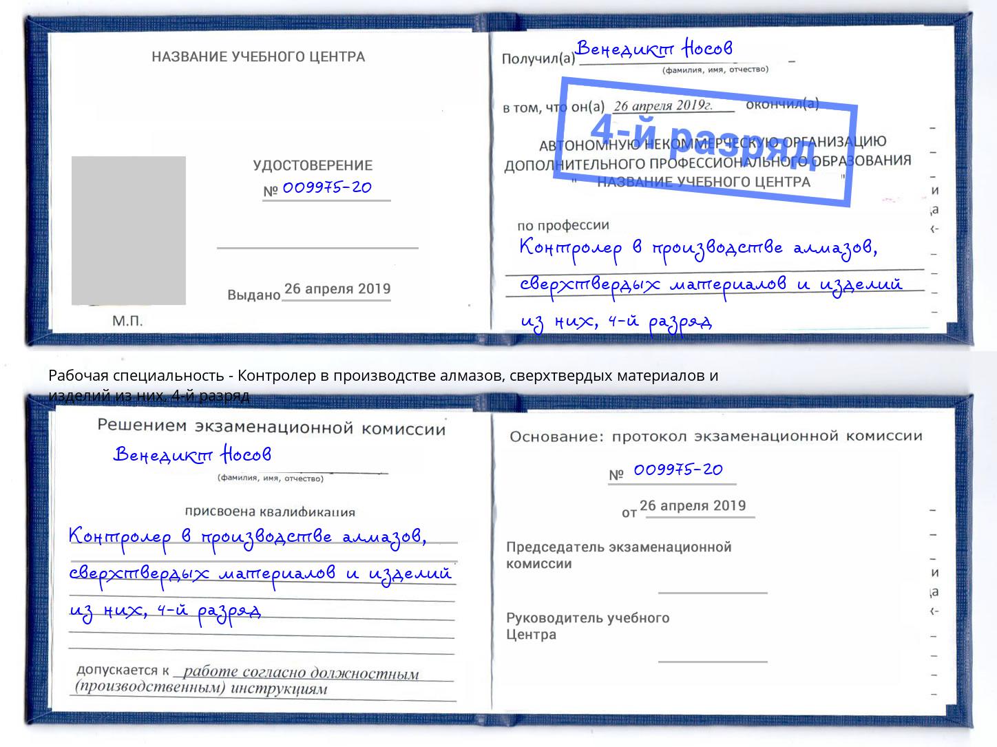 корочка 4-й разряд Контролер в производстве алмазов, сверхтвердых материалов и изделий из них Сосновоборск