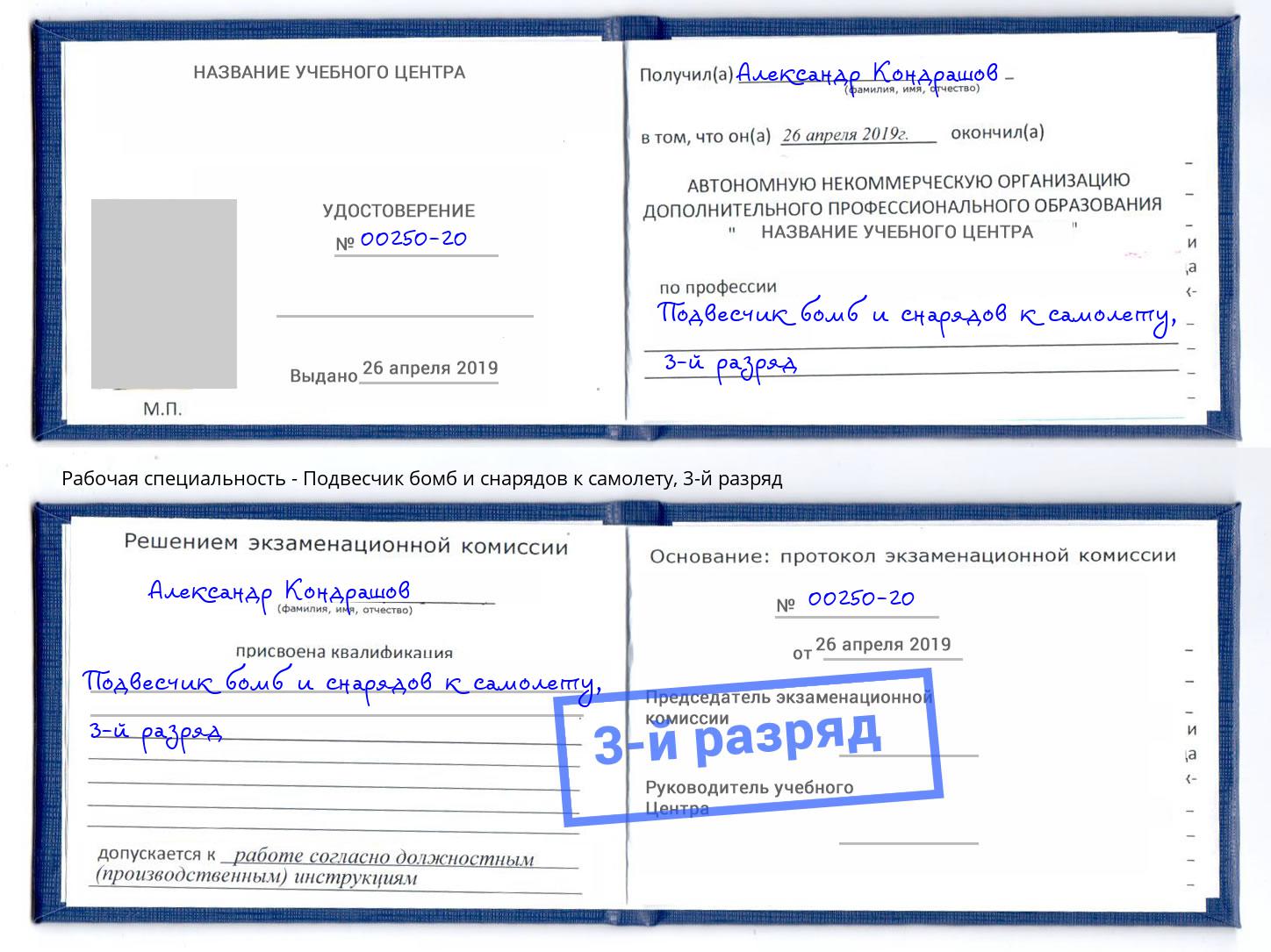 корочка 3-й разряд Подвесчик бомб и снарядов к самолету Сосновоборск