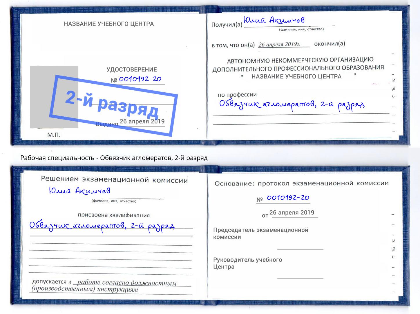 корочка 2-й разряд Обвязчик агломератов Сосновоборск