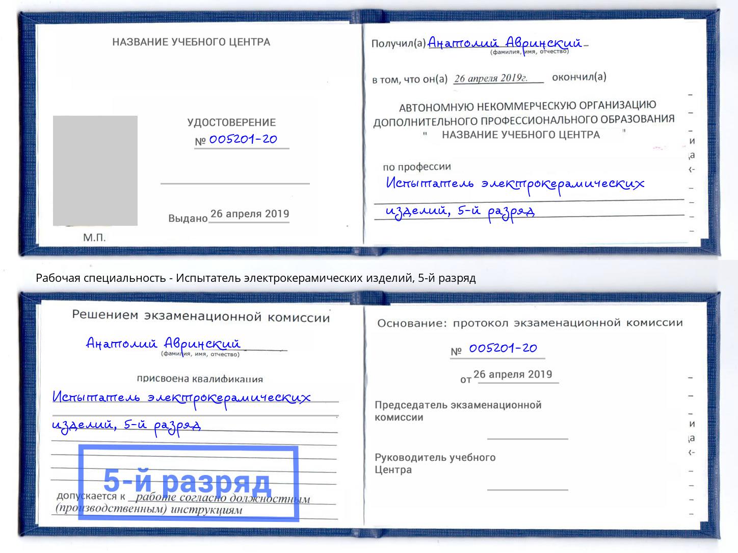 корочка 5-й разряд Испытатель электрокерамических изделий Сосновоборск
