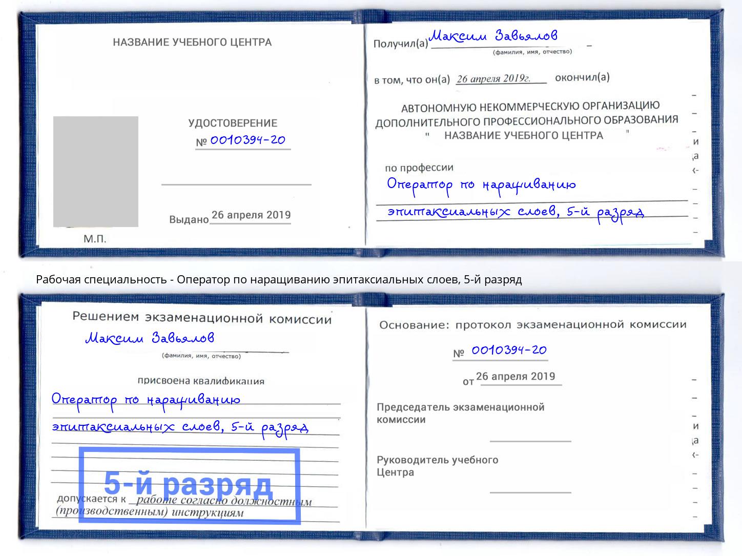 корочка 5-й разряд Оператор по наращиванию эпитаксиальных слоев Сосновоборск