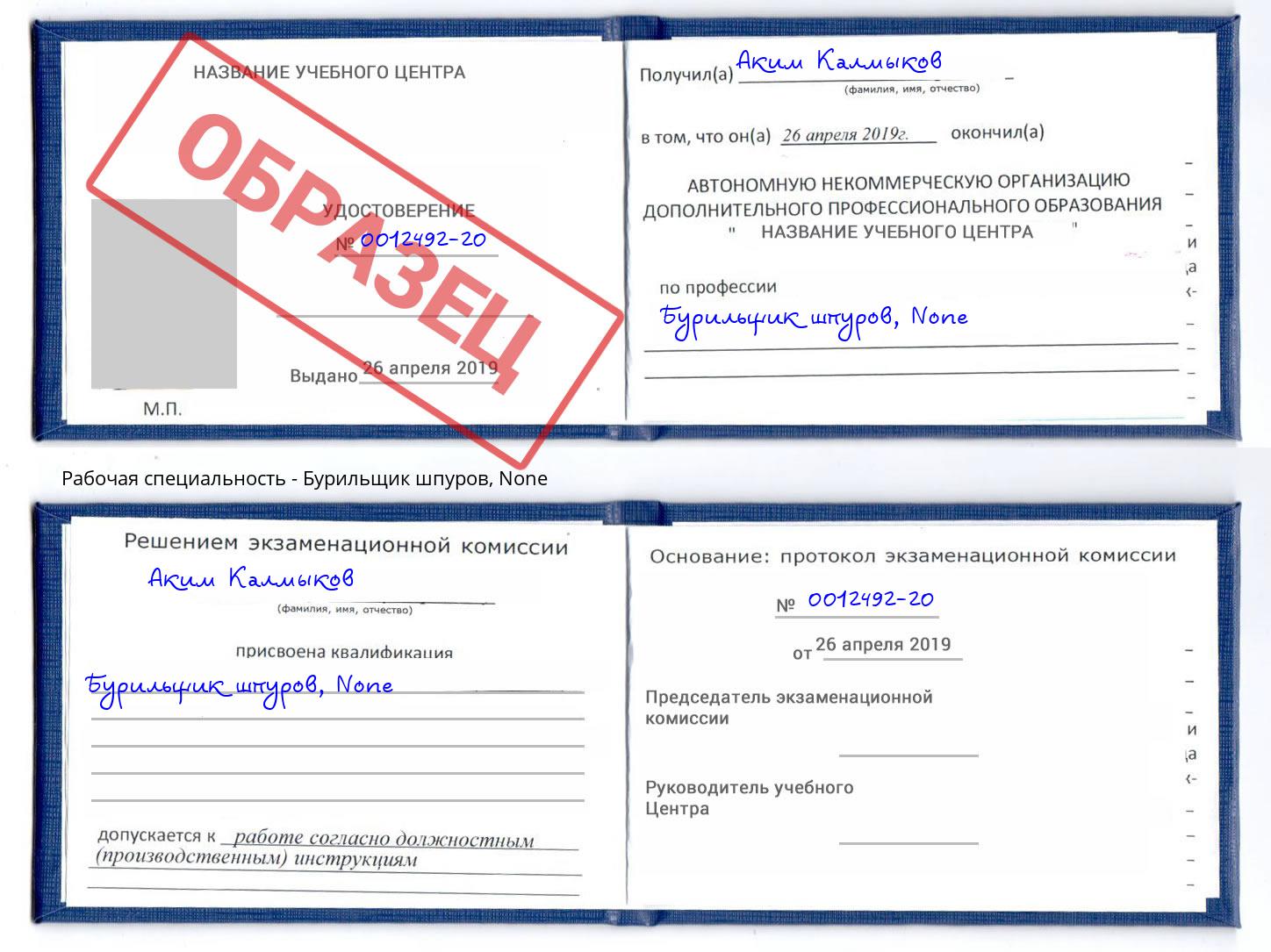 корочка None Бурильщик шпуров Сосновоборск