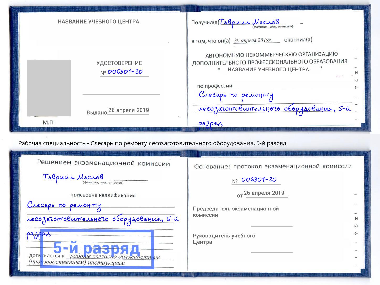 корочка 5-й разряд Слесарь по ремонту лесозаготовительного оборудования Сосновоборск