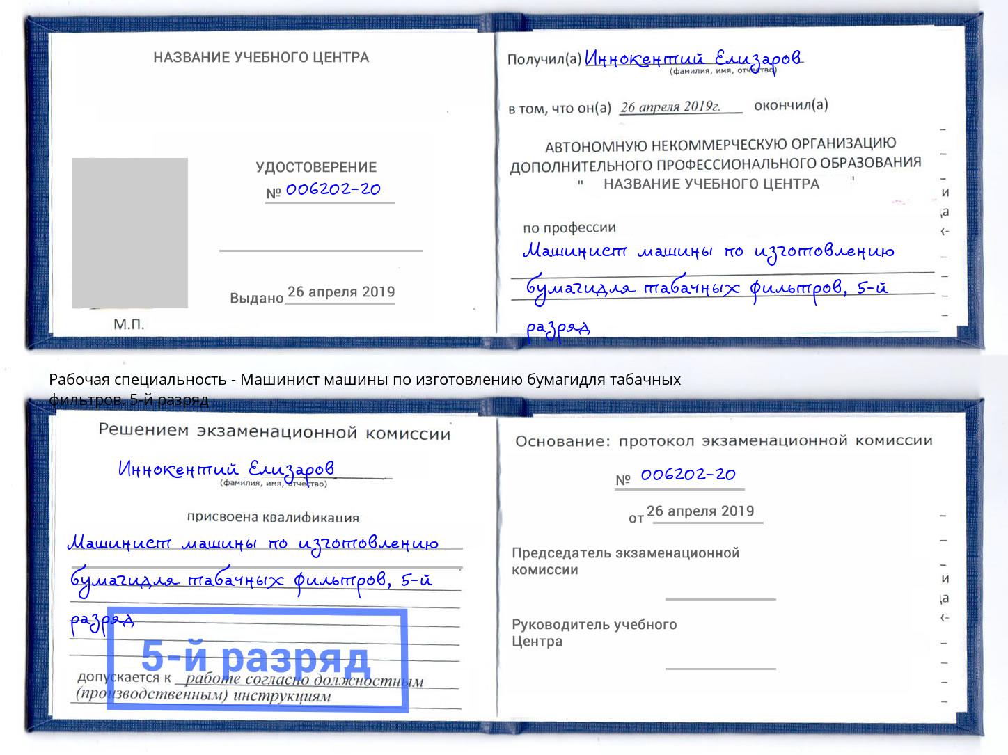 корочка 5-й разряд Машинист машины по изготовлению бумагидля табачных фильтров Сосновоборск