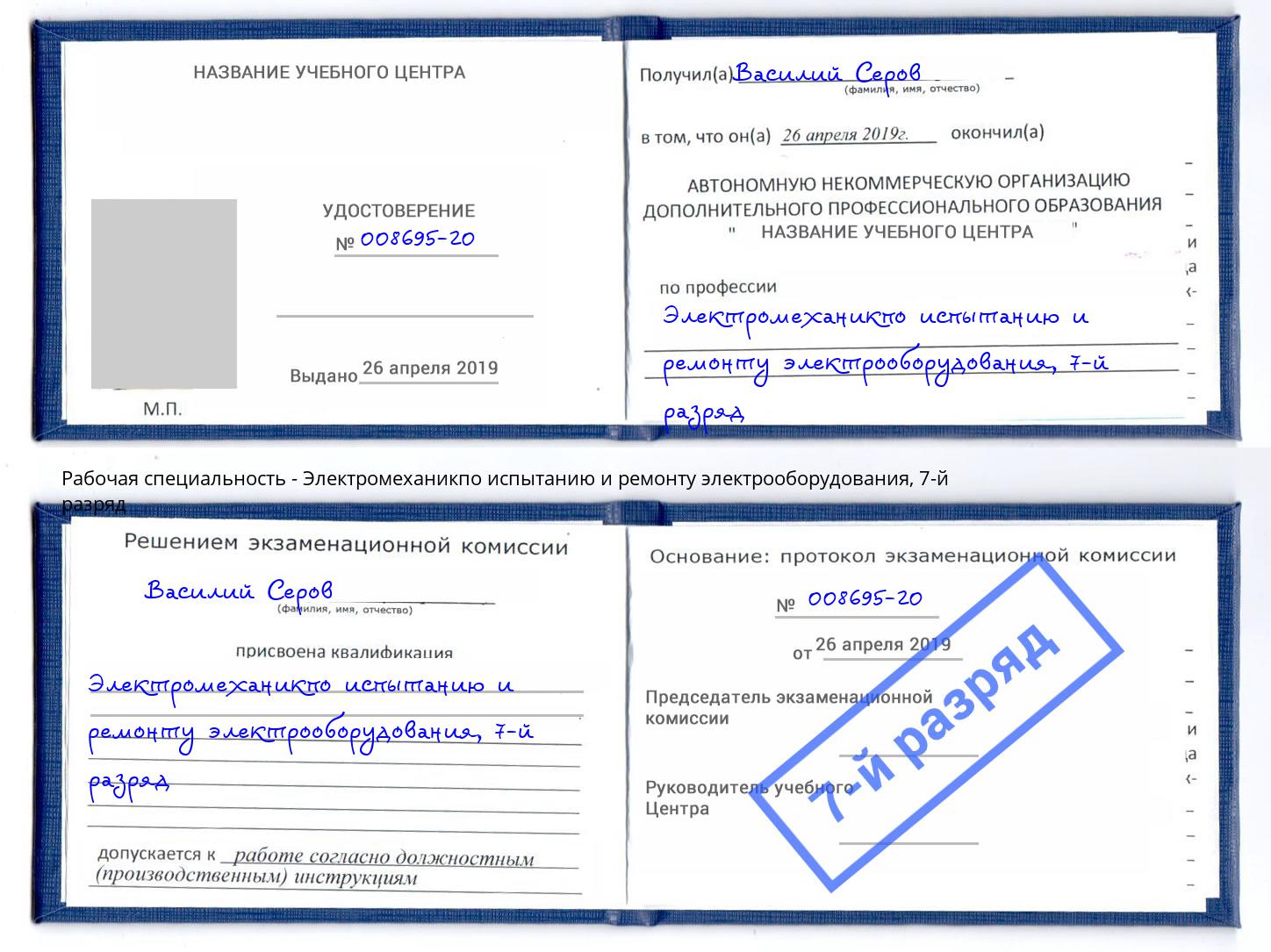 корочка 7-й разряд Электромеханикпо испытанию и ремонту электрооборудования Сосновоборск