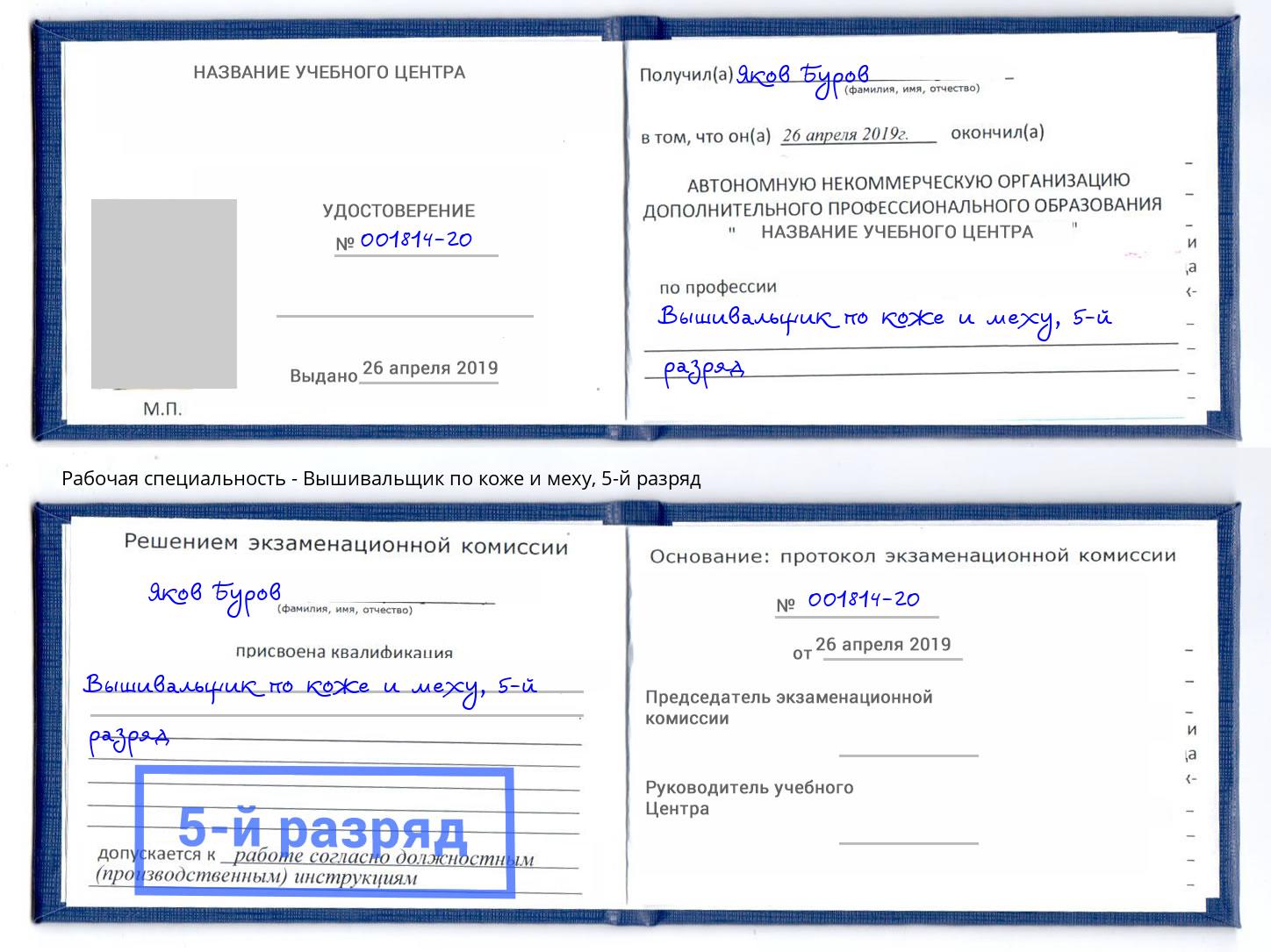 корочка 5-й разряд Вышивальщик по коже и меху Сосновоборск