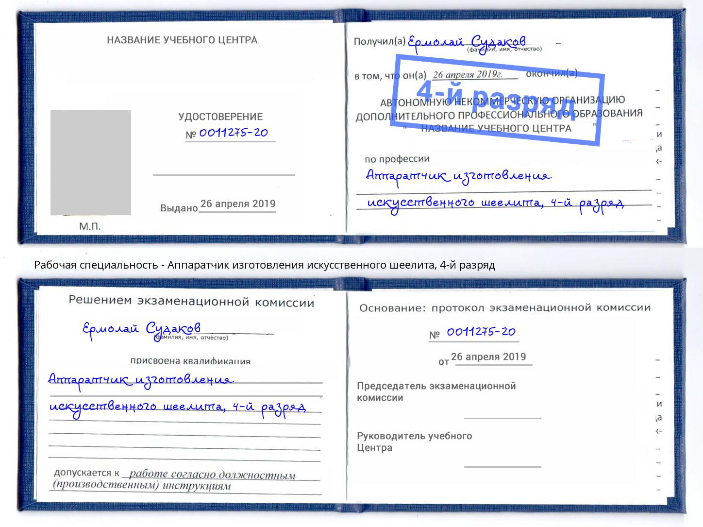 корочка 4-й разряд Аппаратчик изготовления искусственного шеелита Сосновоборск