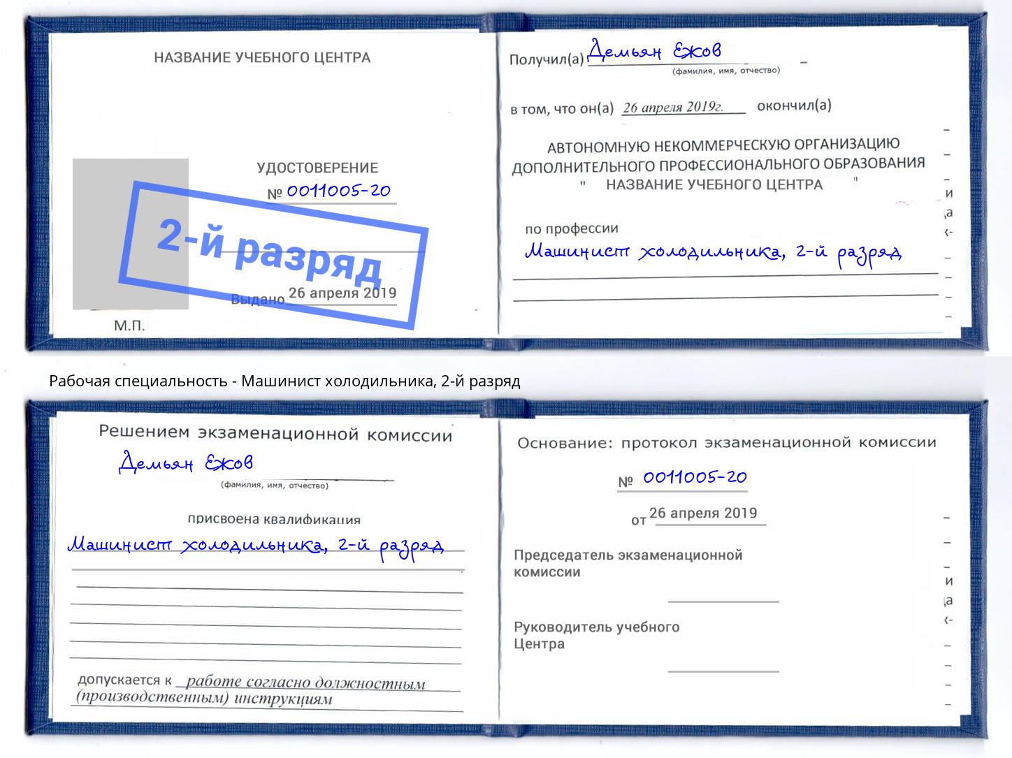 корочка 2-й разряд Машинист холодильника Сосновоборск