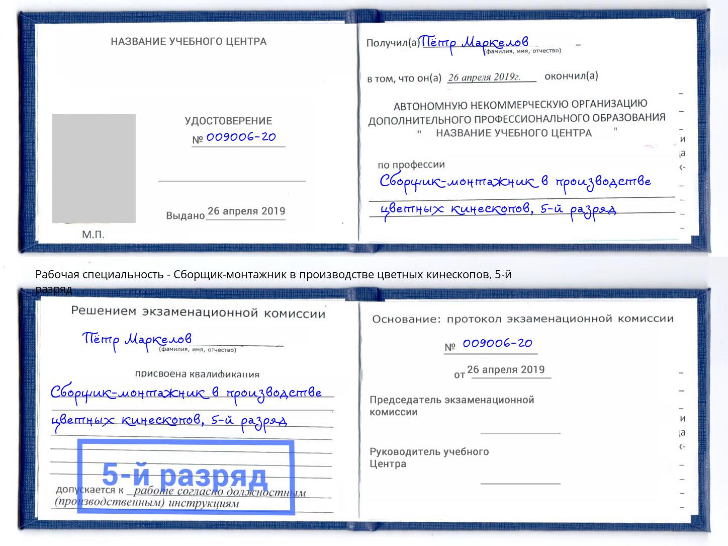 корочка 5-й разряд Сборщик-монтажник в производстве цветных кинескопов Сосновоборск