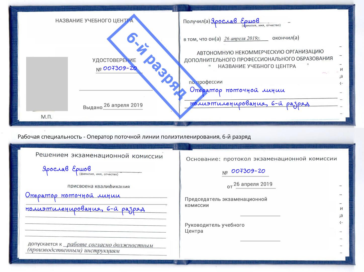 корочка 6-й разряд Оператор поточной линии полиэтиленирования Сосновоборск