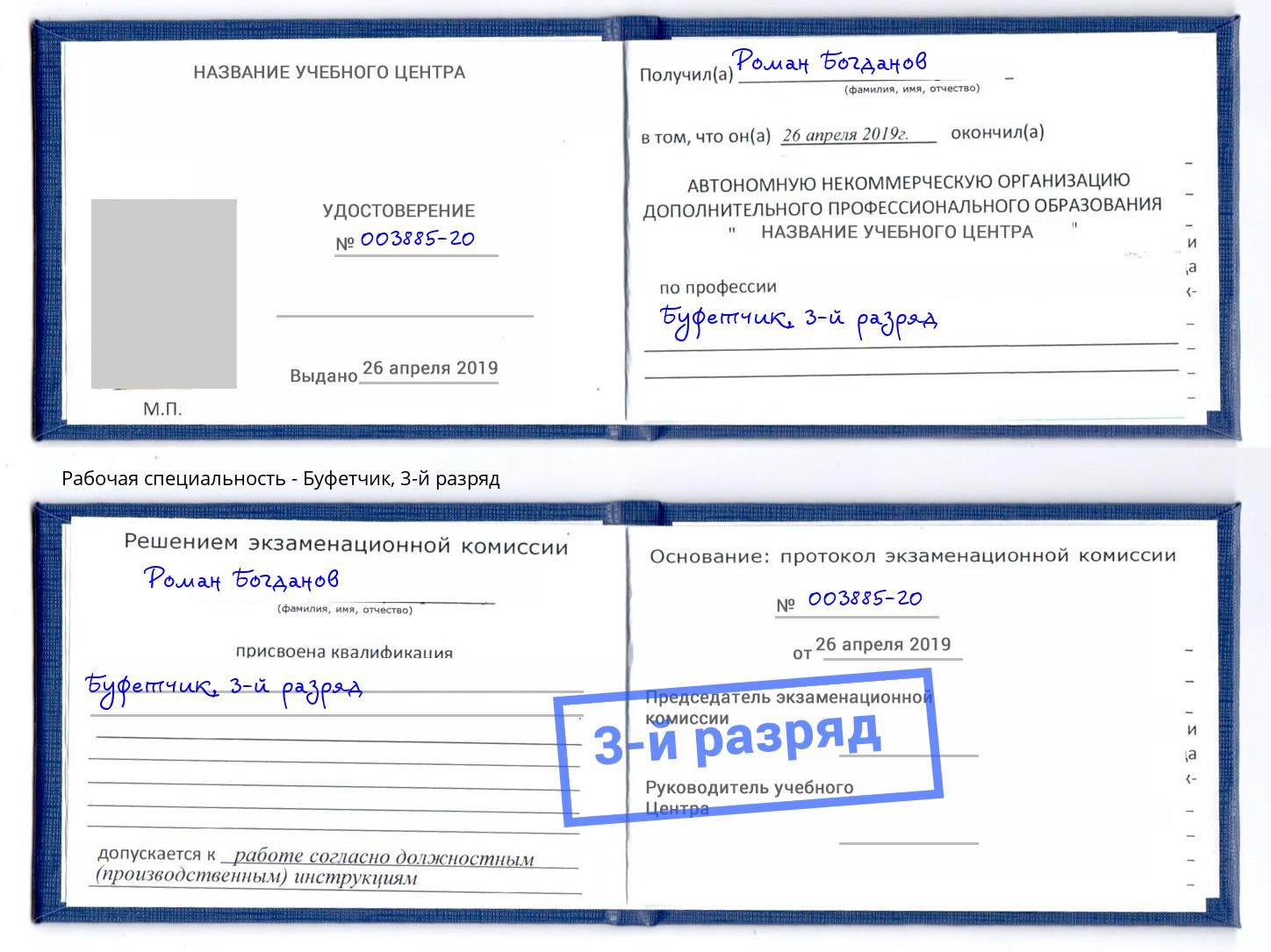 корочка 3-й разряд Буфетчик Сосновоборск