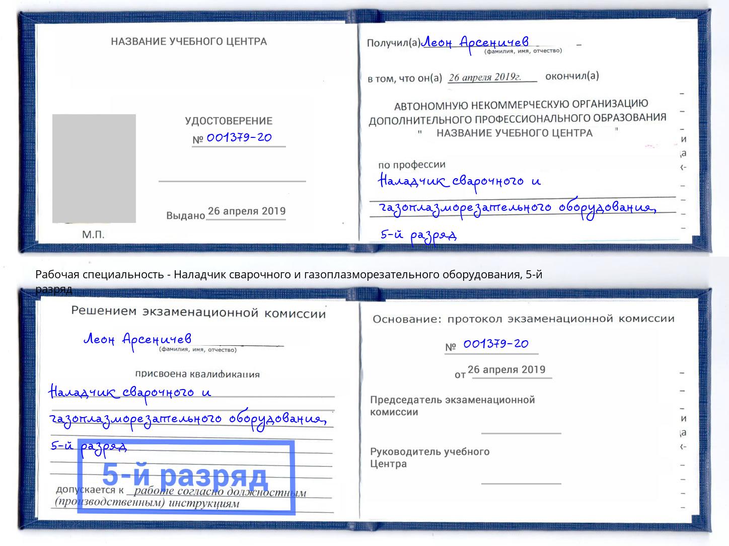 корочка 5-й разряд Наладчик сварочного и газоплазморезательного оборудования Сосновоборск