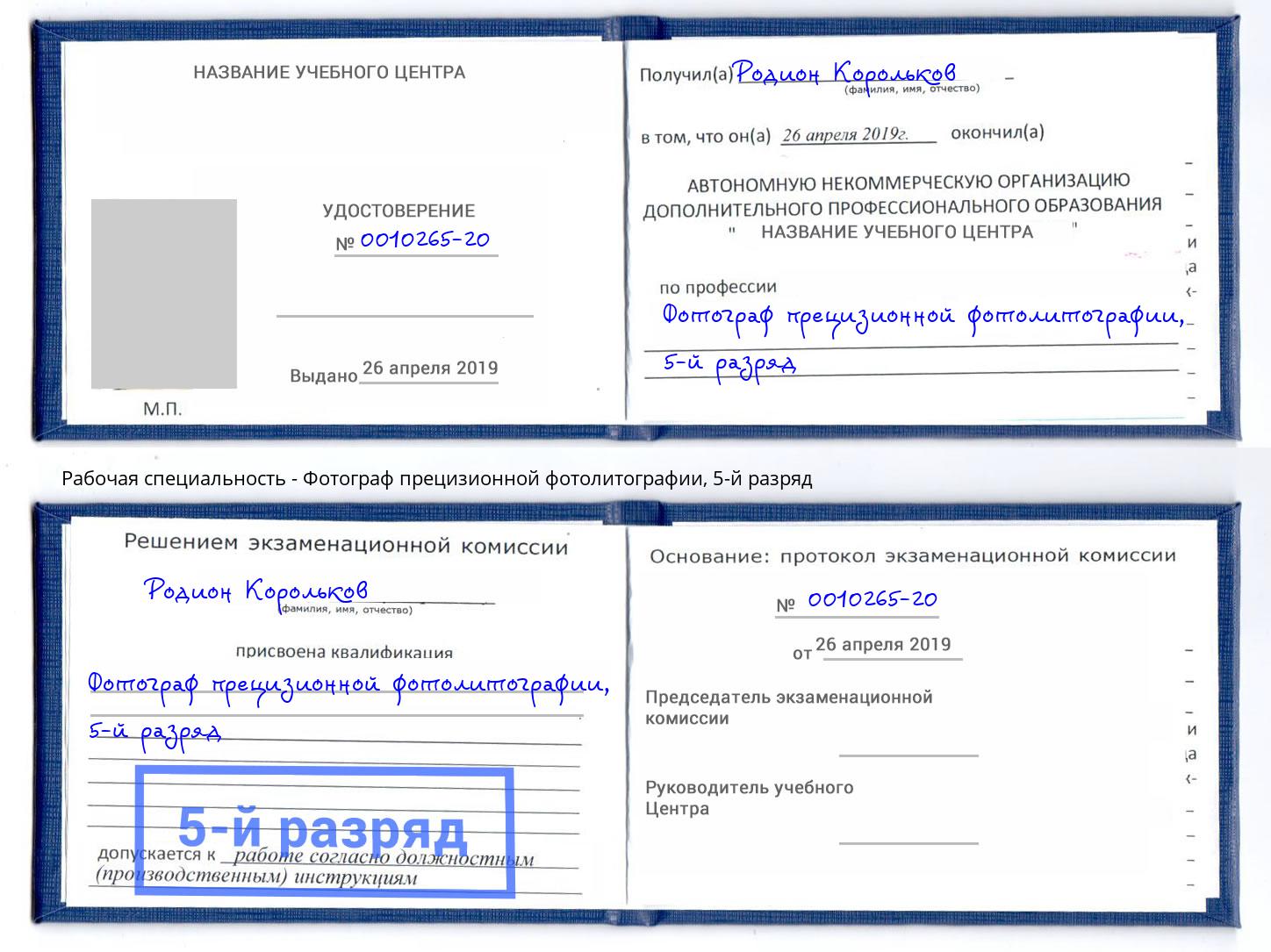 корочка 5-й разряд Фотограф прецизионной фотолитографии Сосновоборск