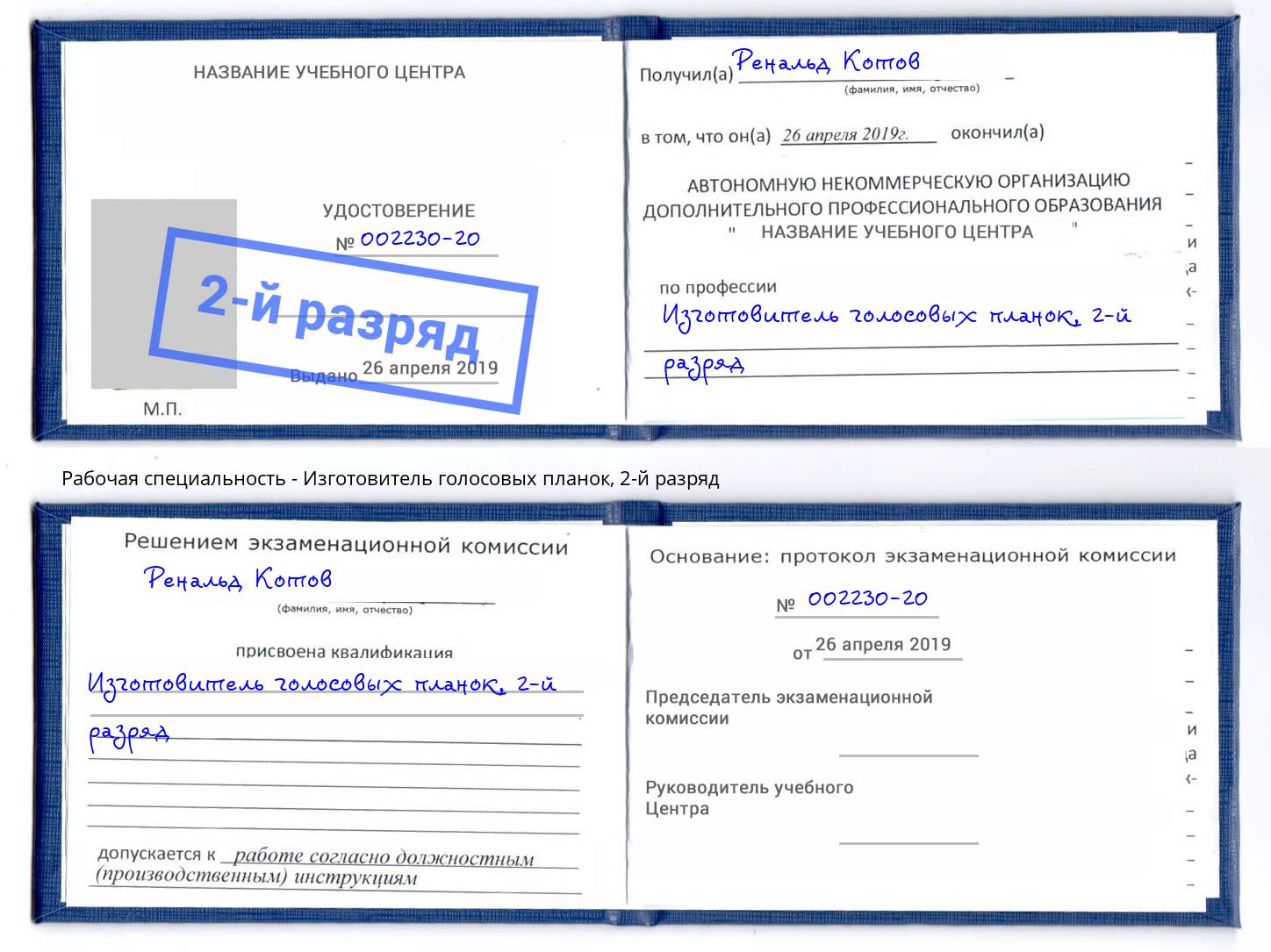 корочка 2-й разряд Изготовитель голосовых планок Сосновоборск