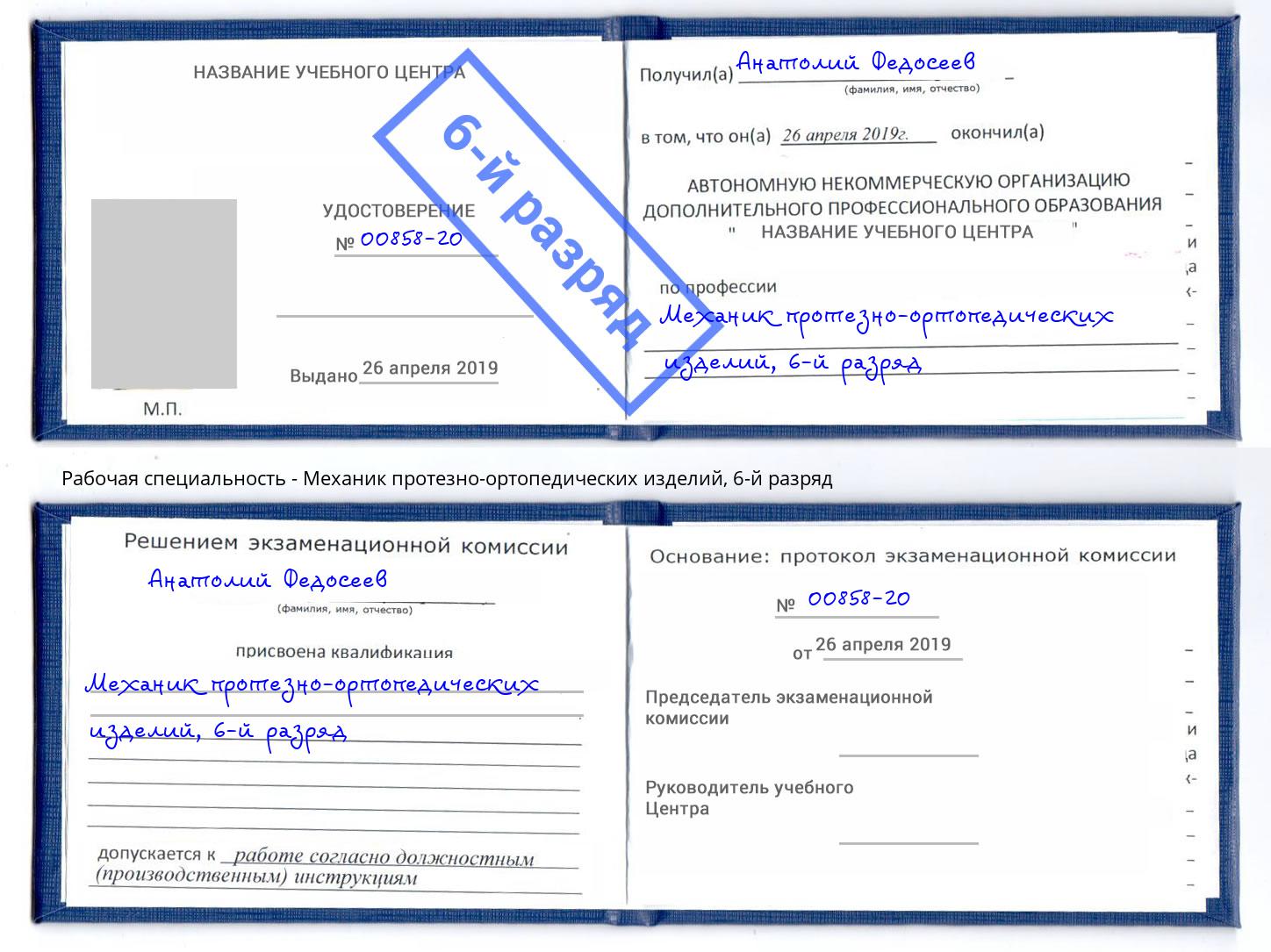 корочка 6-й разряд Механик протезно-ортопедических изделий Сосновоборск