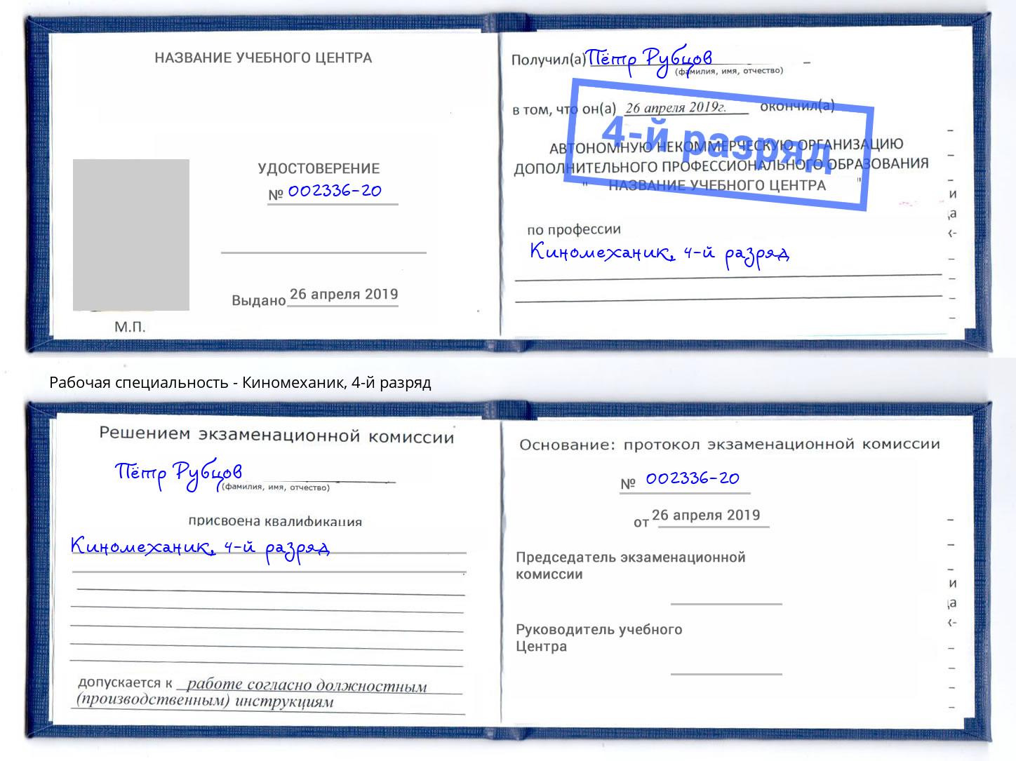 корочка 4-й разряд Киномеханик Сосновоборск