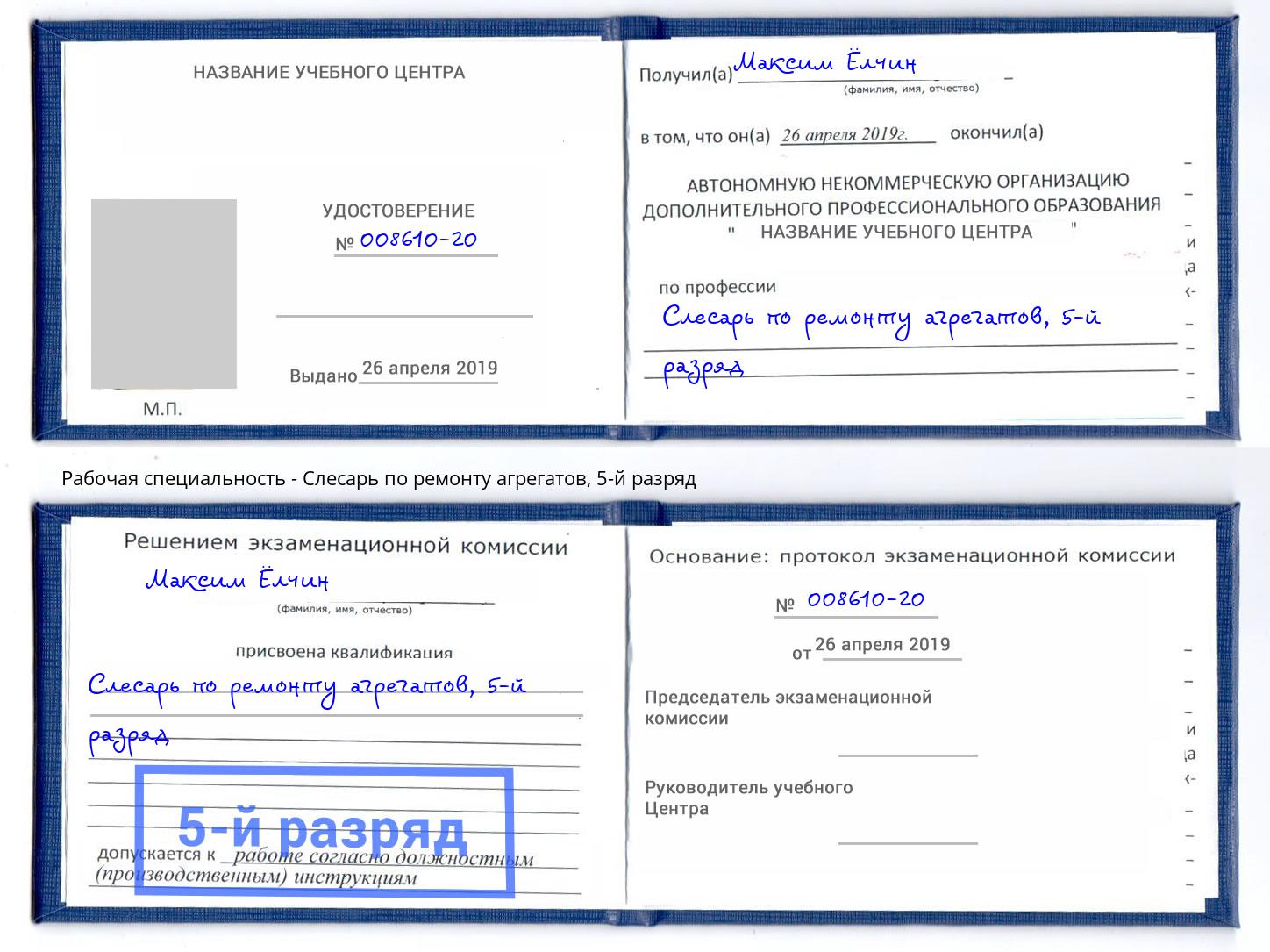 корочка 5-й разряд Слесарь по ремонту агрегатов Сосновоборск