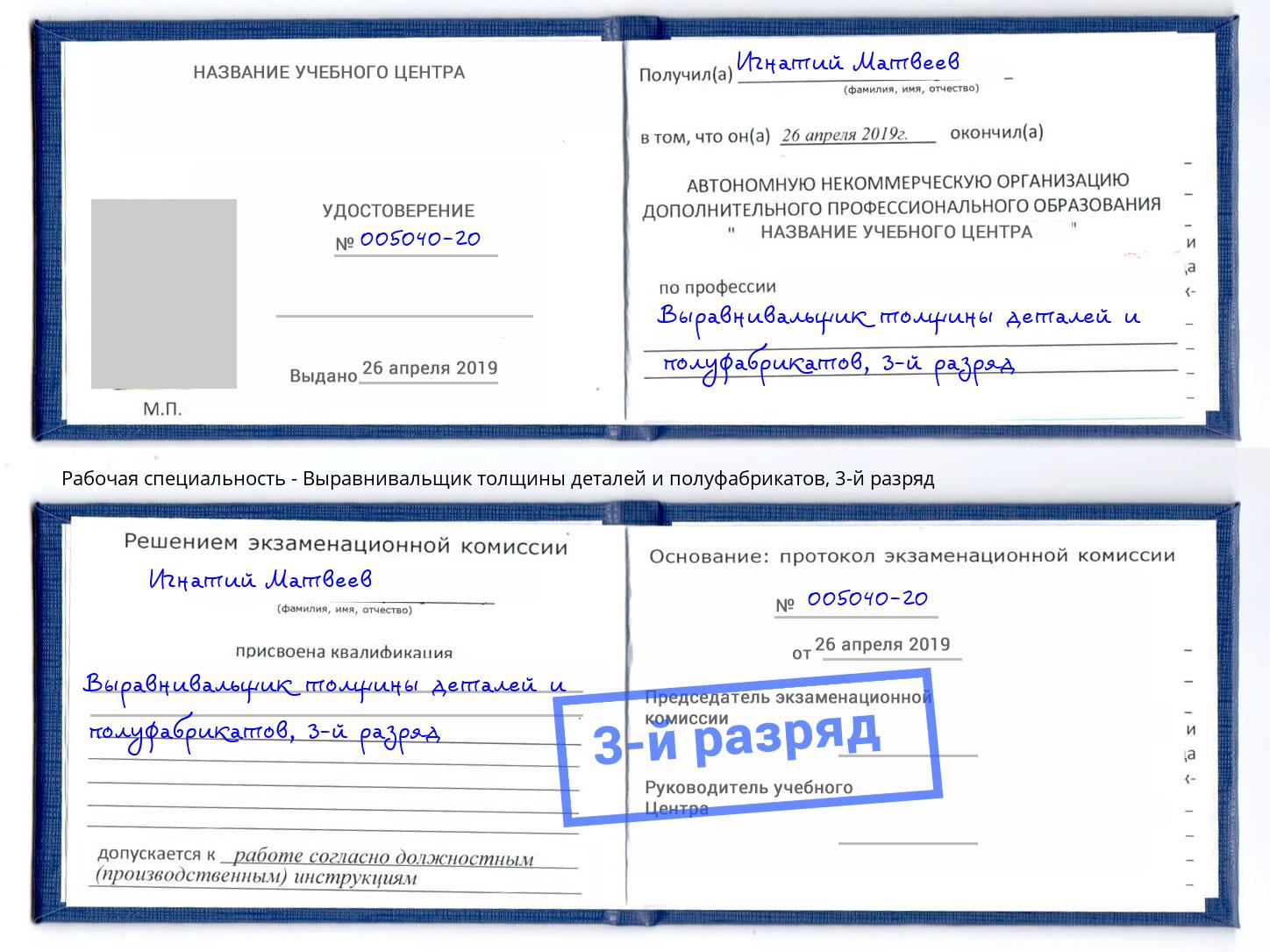 корочка 3-й разряд Выравнивальщик толщины деталей и полуфабрикатов Сосновоборск