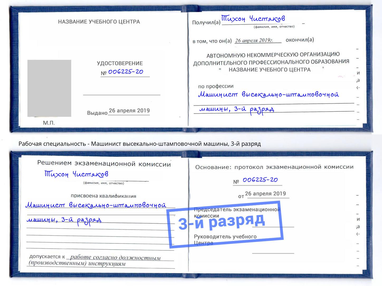 корочка 3-й разряд Машинист высекально-штамповочной машины Сосновоборск