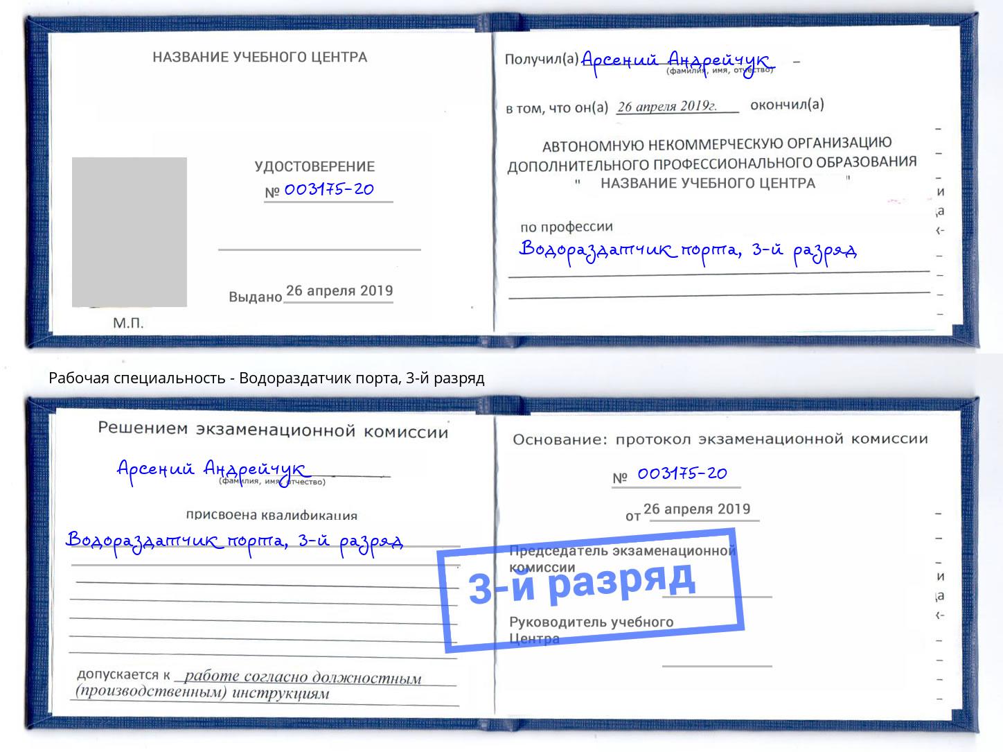 корочка 3-й разряд Водораздатчик порта Сосновоборск