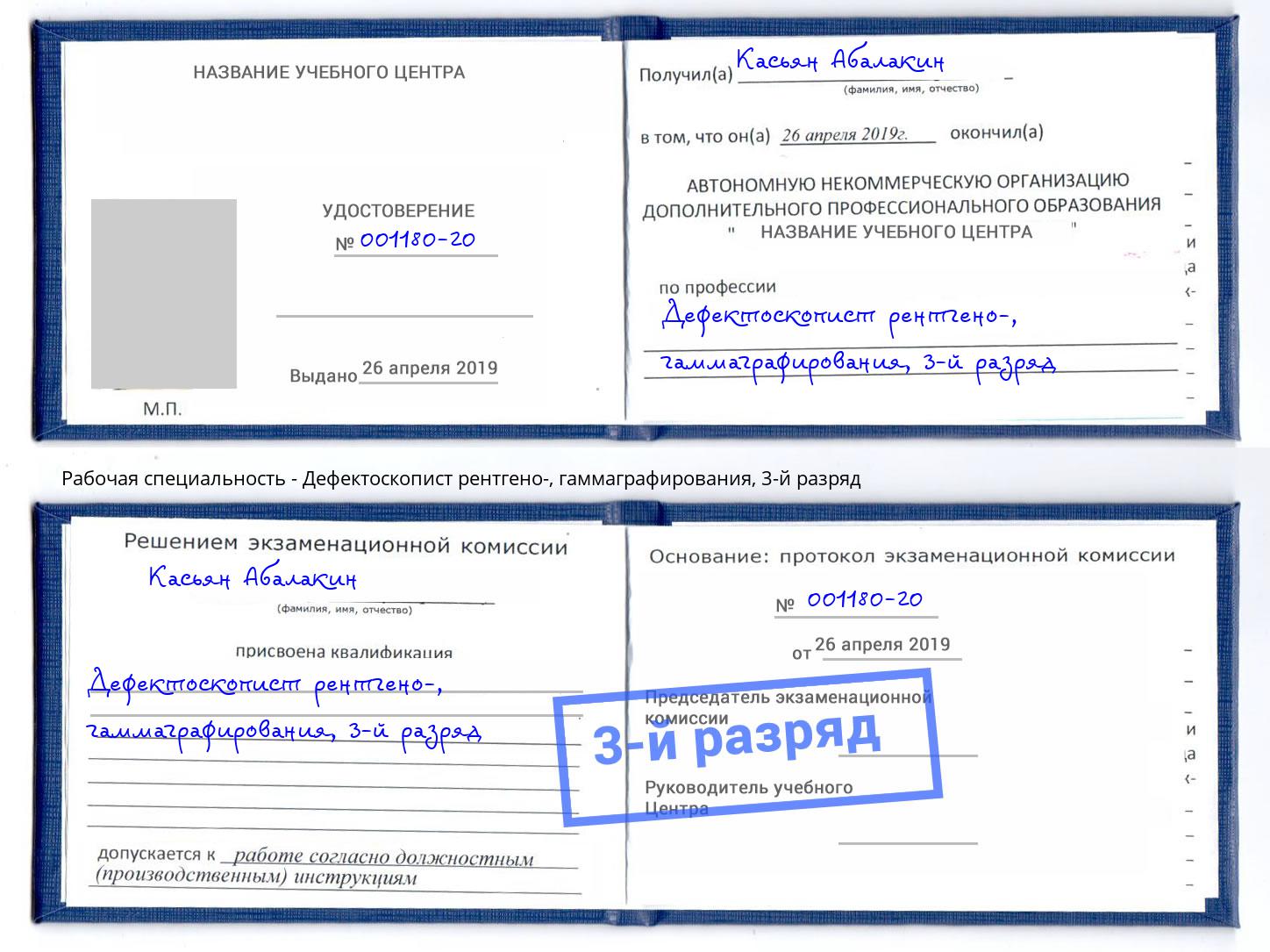 корочка 3-й разряд Дефектоскопист рентгено-, гаммаграфирования Сосновоборск