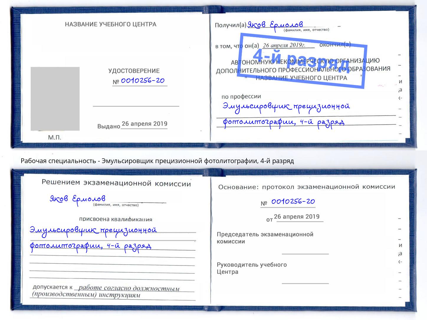 корочка 4-й разряд Эмульсировщик прецизионной фотолитографии Сосновоборск