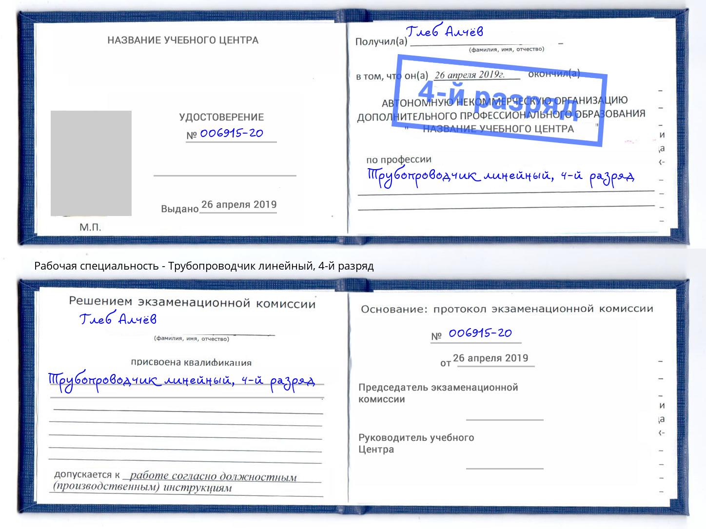 корочка 4-й разряд Трубопроводчик линейный Сосновоборск