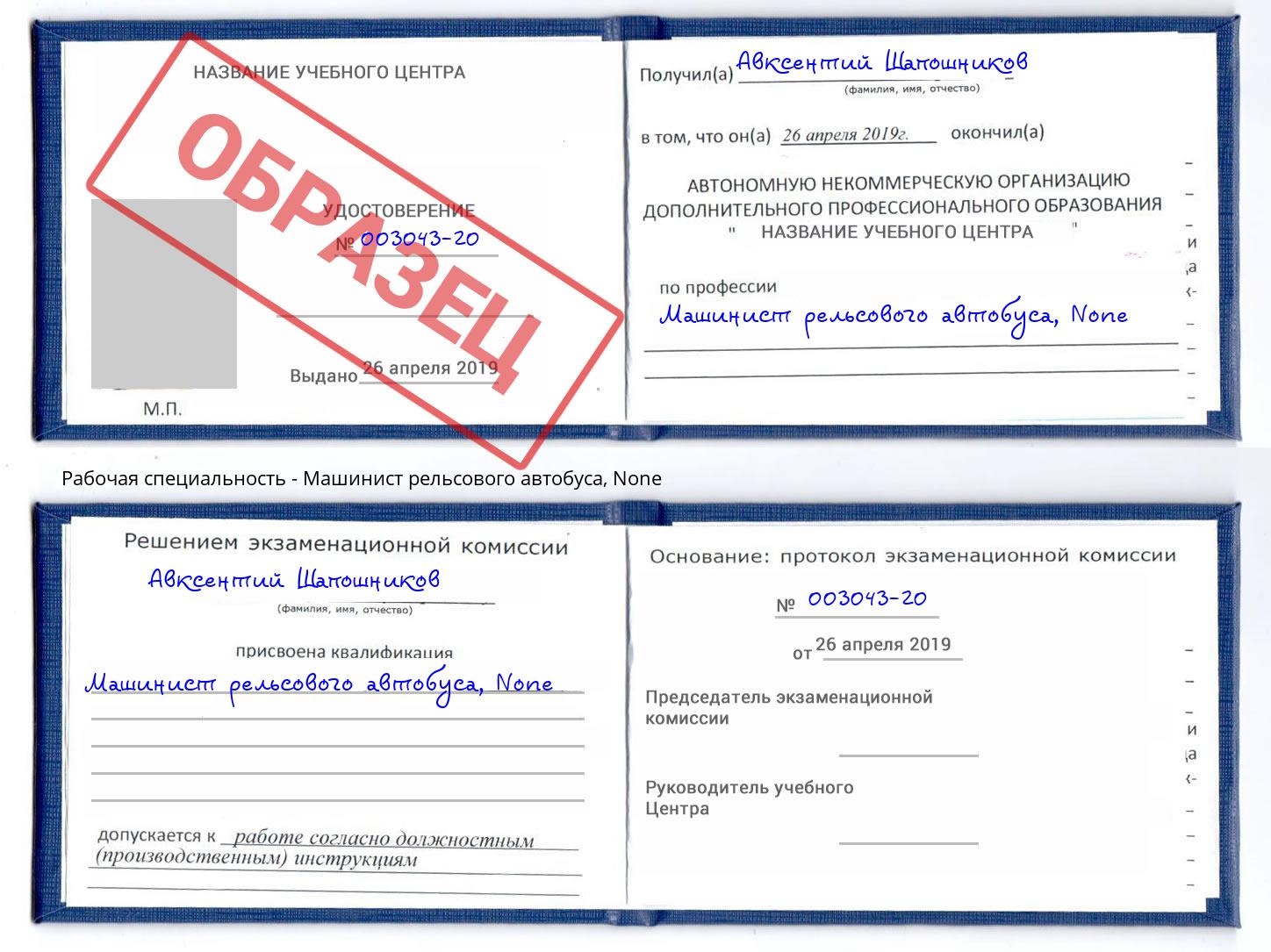 корочка None Машинист рельсового автобуса Сосновоборск