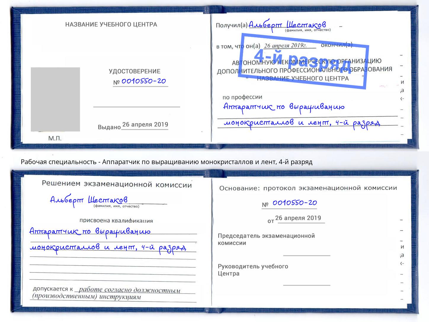 корочка 4-й разряд Аппаратчик по выращиванию монокристаллов и лент Сосновоборск