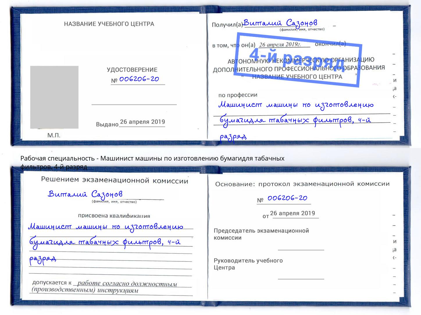 корочка 4-й разряд Машинист машины по изготовлению бумагидля табачных фильтров Сосновоборск