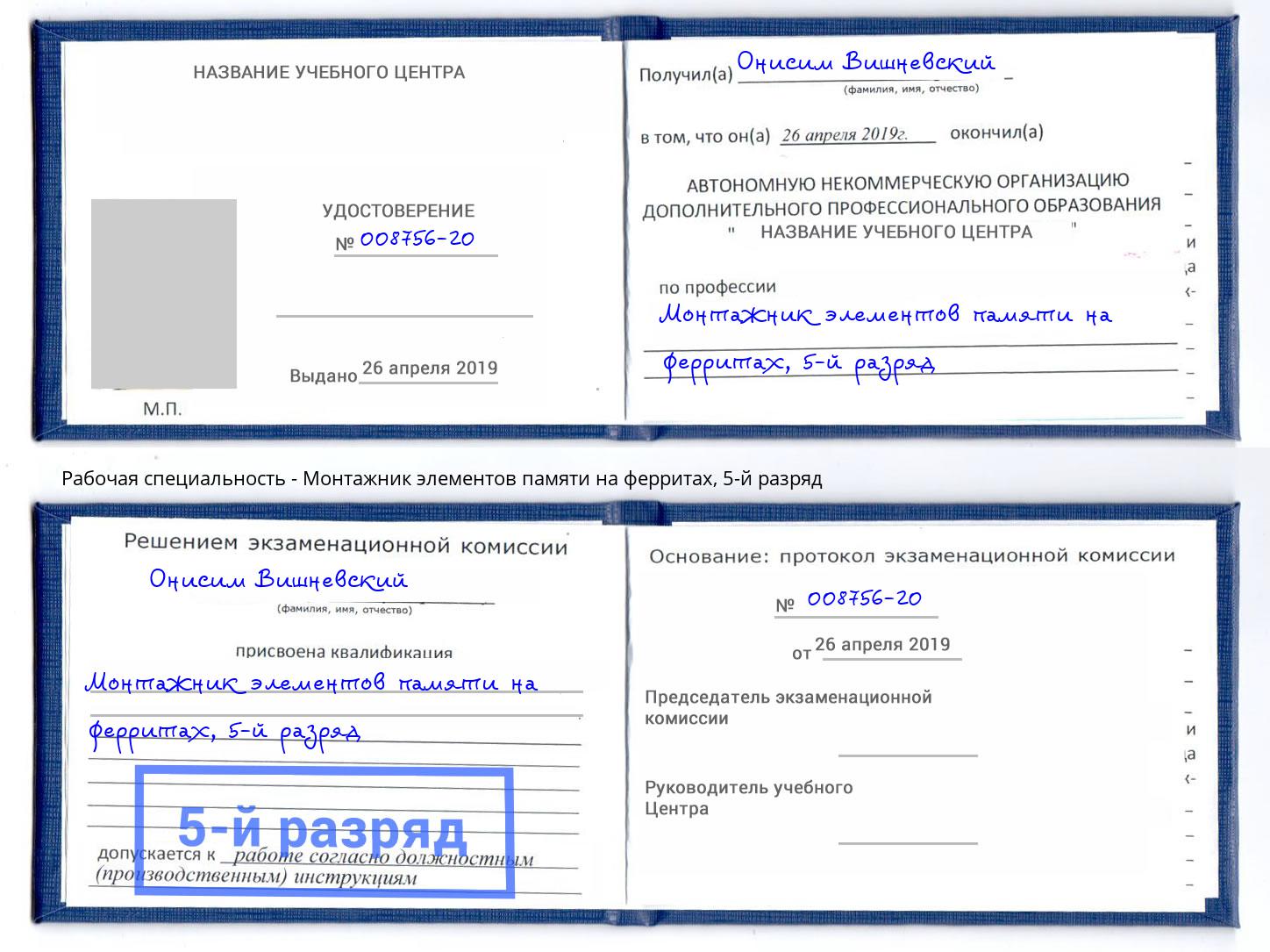 корочка 5-й разряд Монтажник элементов памяти на ферритах Сосновоборск