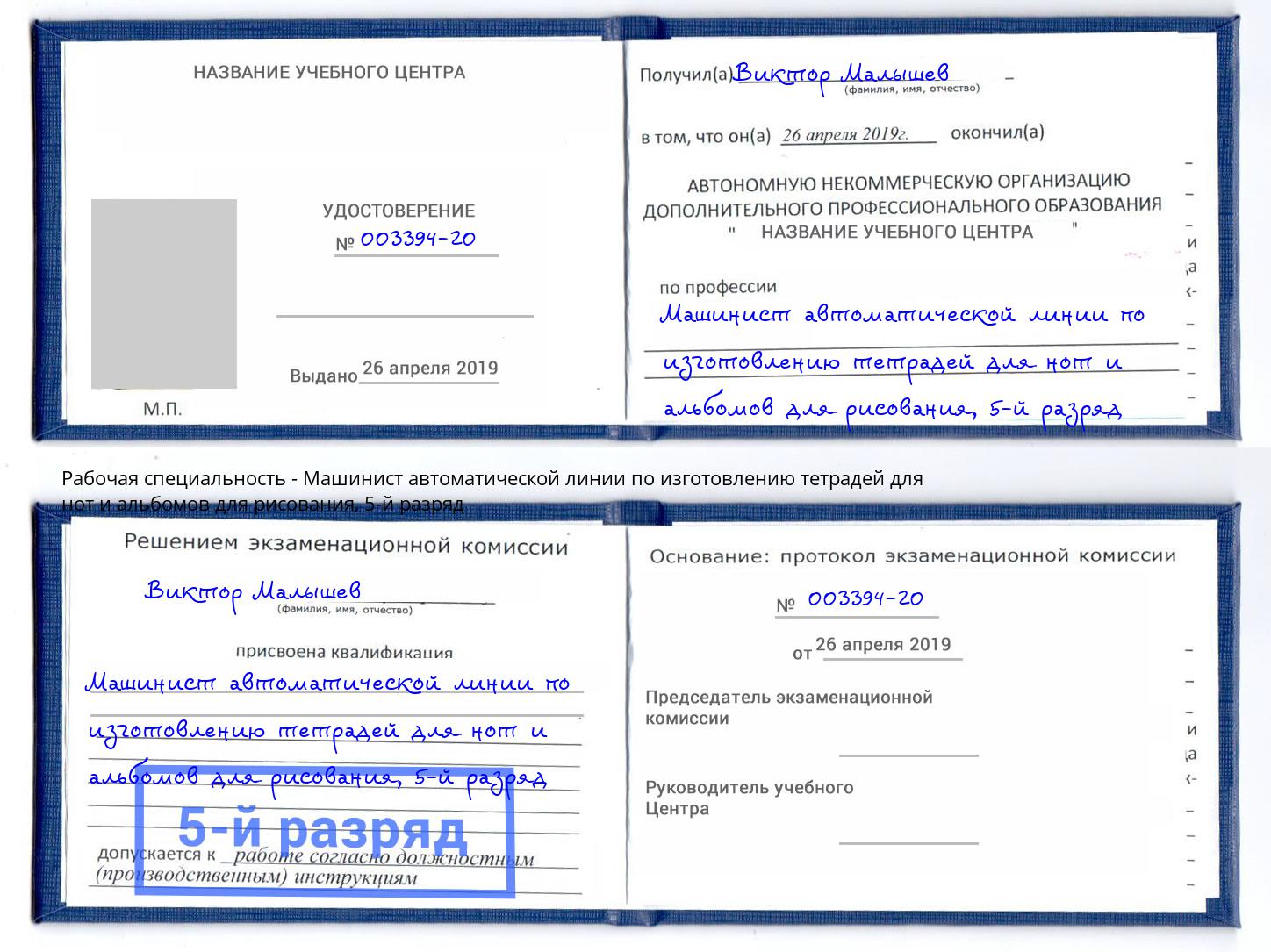корочка 5-й разряд Машинист автоматической линии по изготовлению тетрадей для нот и альбомов для рисования Сосновоборск