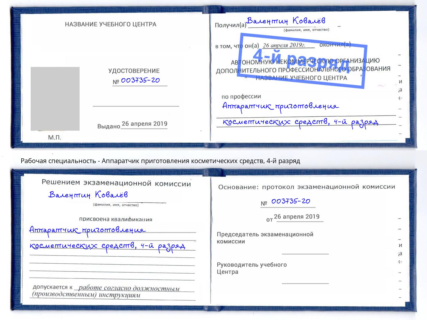 корочка 4-й разряд Аппаратчик приготовления косметических средств Сосновоборск