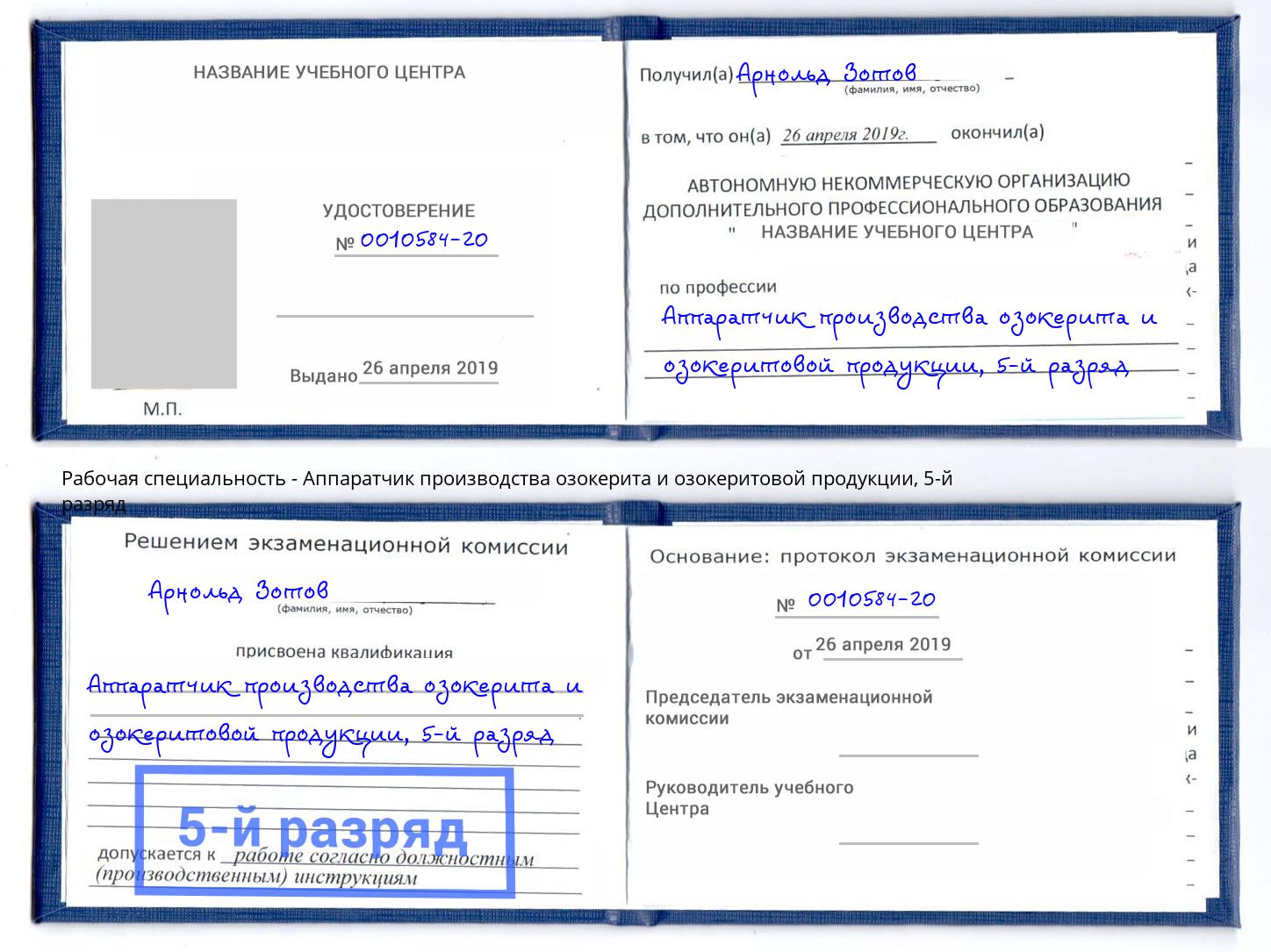 корочка 5-й разряд Аппаратчик производства озокерита и озокеритовой продукции Сосновоборск