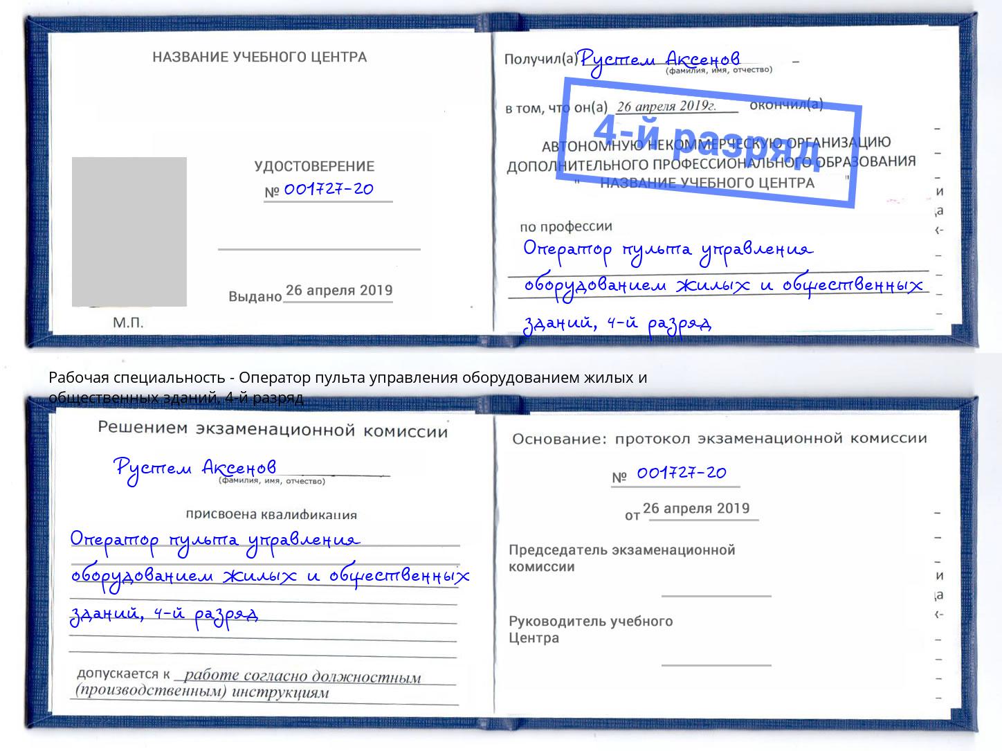 корочка 4-й разряд Оператор пульта управления оборудованием жилых и общественных зданий Сосновоборск