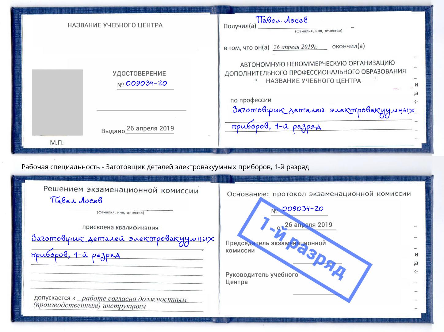 корочка 1-й разряд Заготовщик деталей электровакуумных приборов Сосновоборск