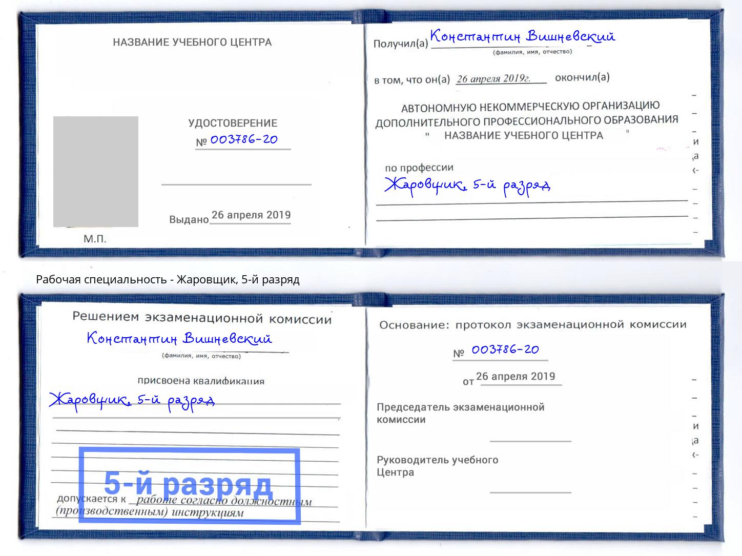 корочка 5-й разряд Жаровщик Сосновоборск