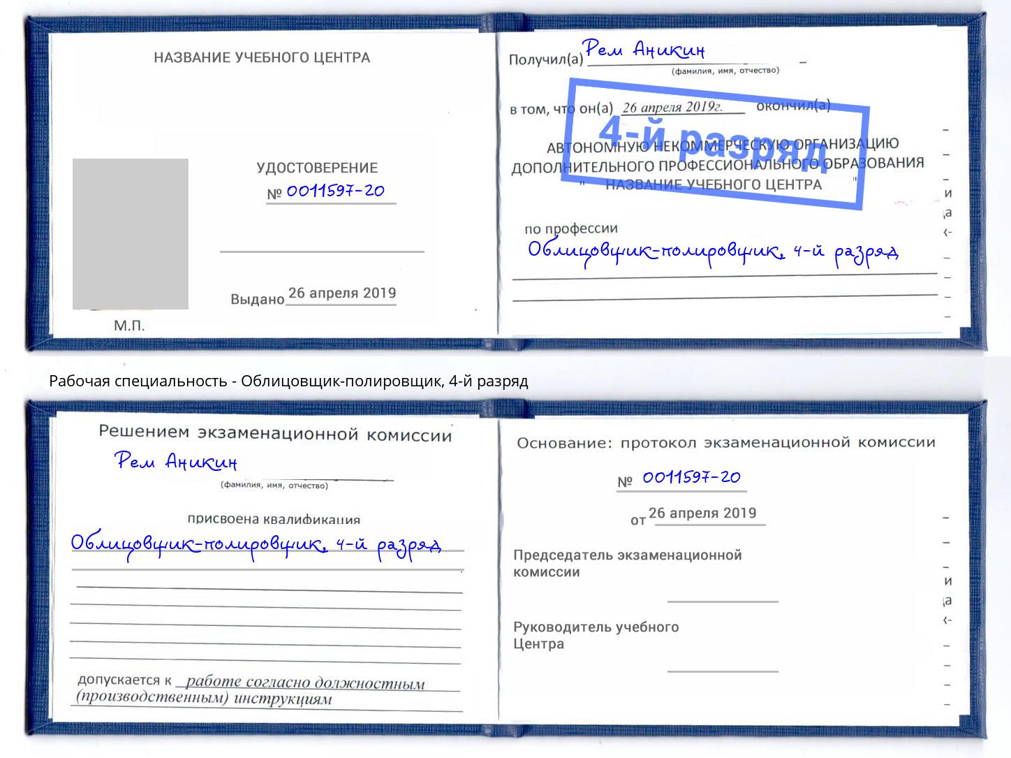 корочка 4-й разряд Облицовщик-полировщик Сосновоборск