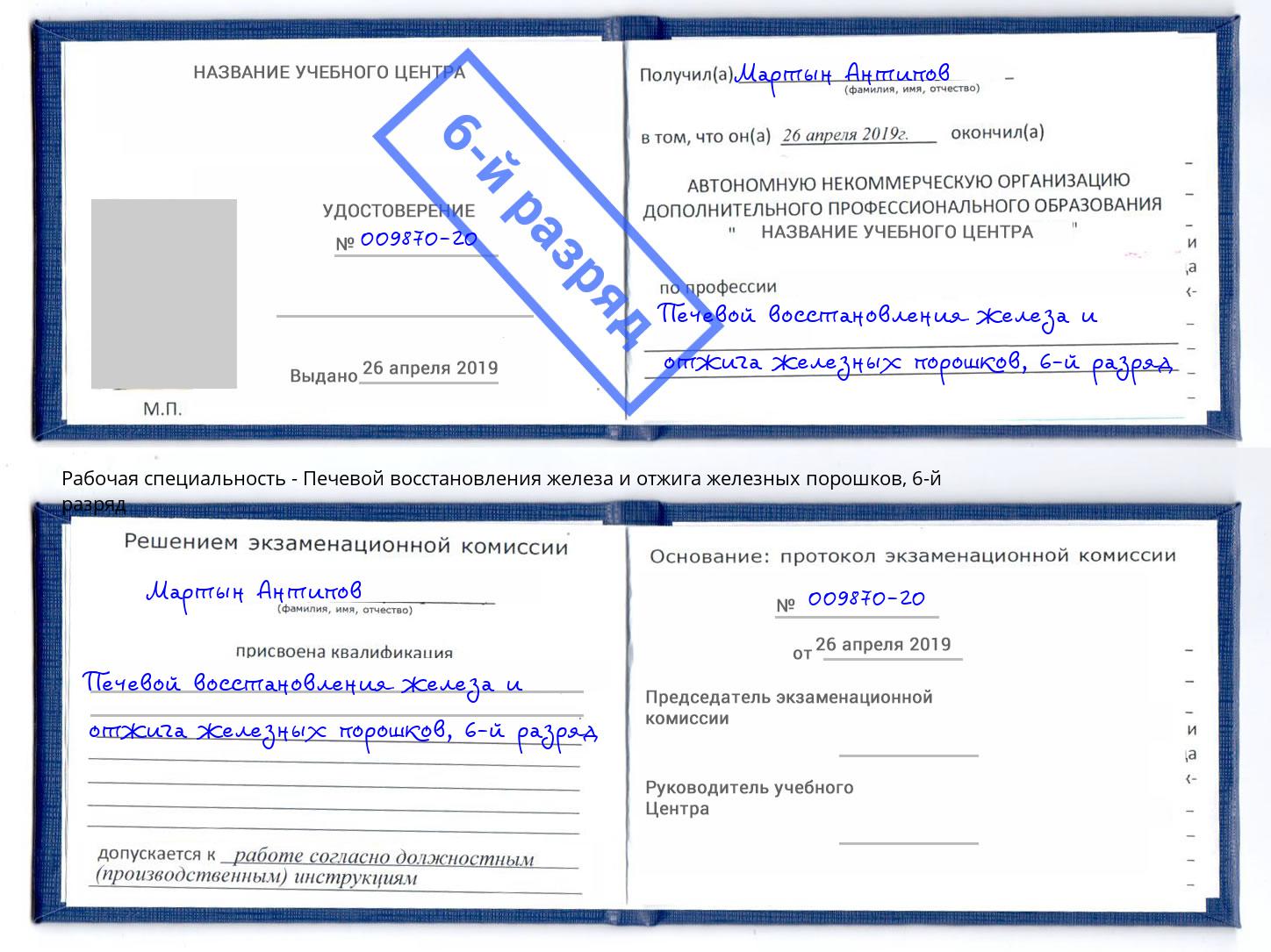 корочка 6-й разряд Печевой восстановления железа и отжига железных порошков Сосновоборск