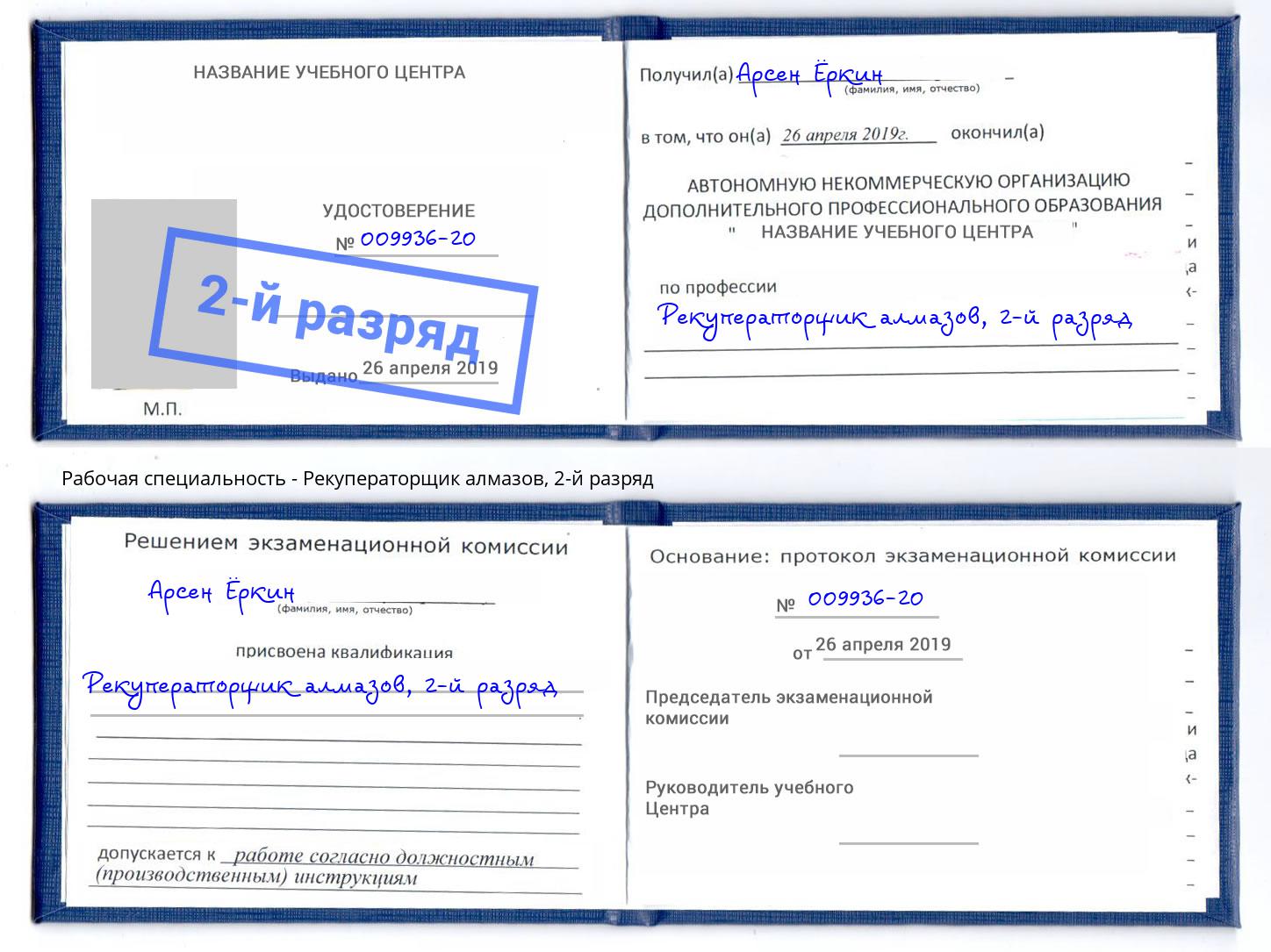 корочка 2-й разряд Рекуператорщик алмазов Сосновоборск