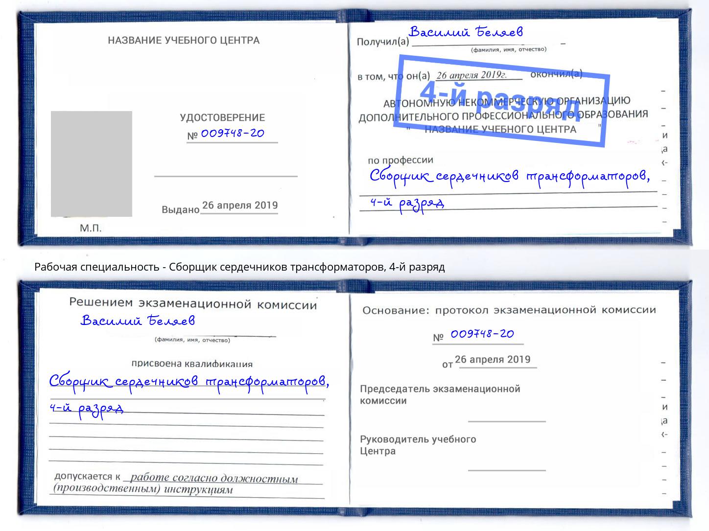 корочка 4-й разряд Сборщик сердечников трансформаторов Сосновоборск