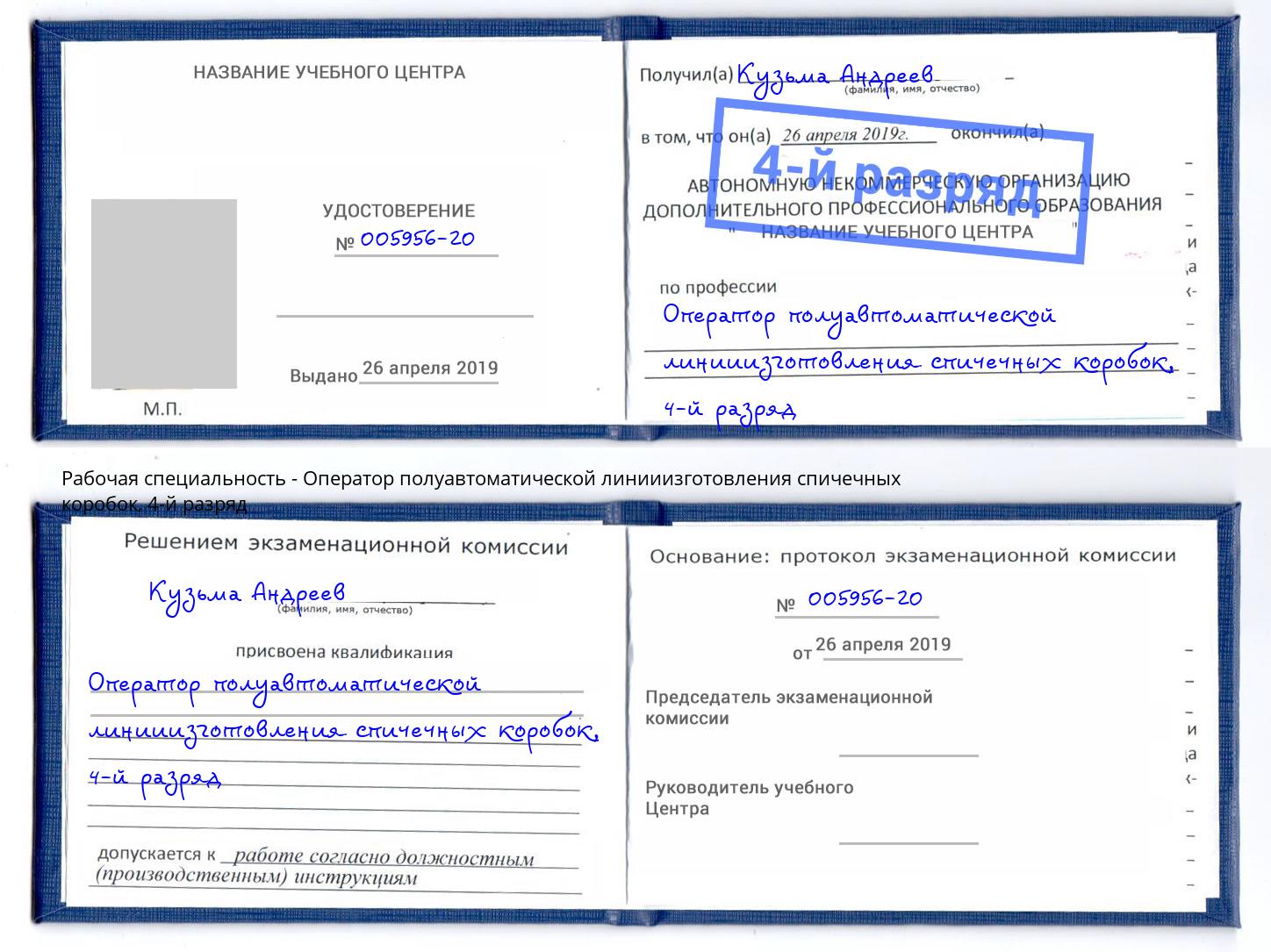 корочка 4-й разряд Оператор полуавтоматической линииизготовления спичечных коробок Сосновоборск